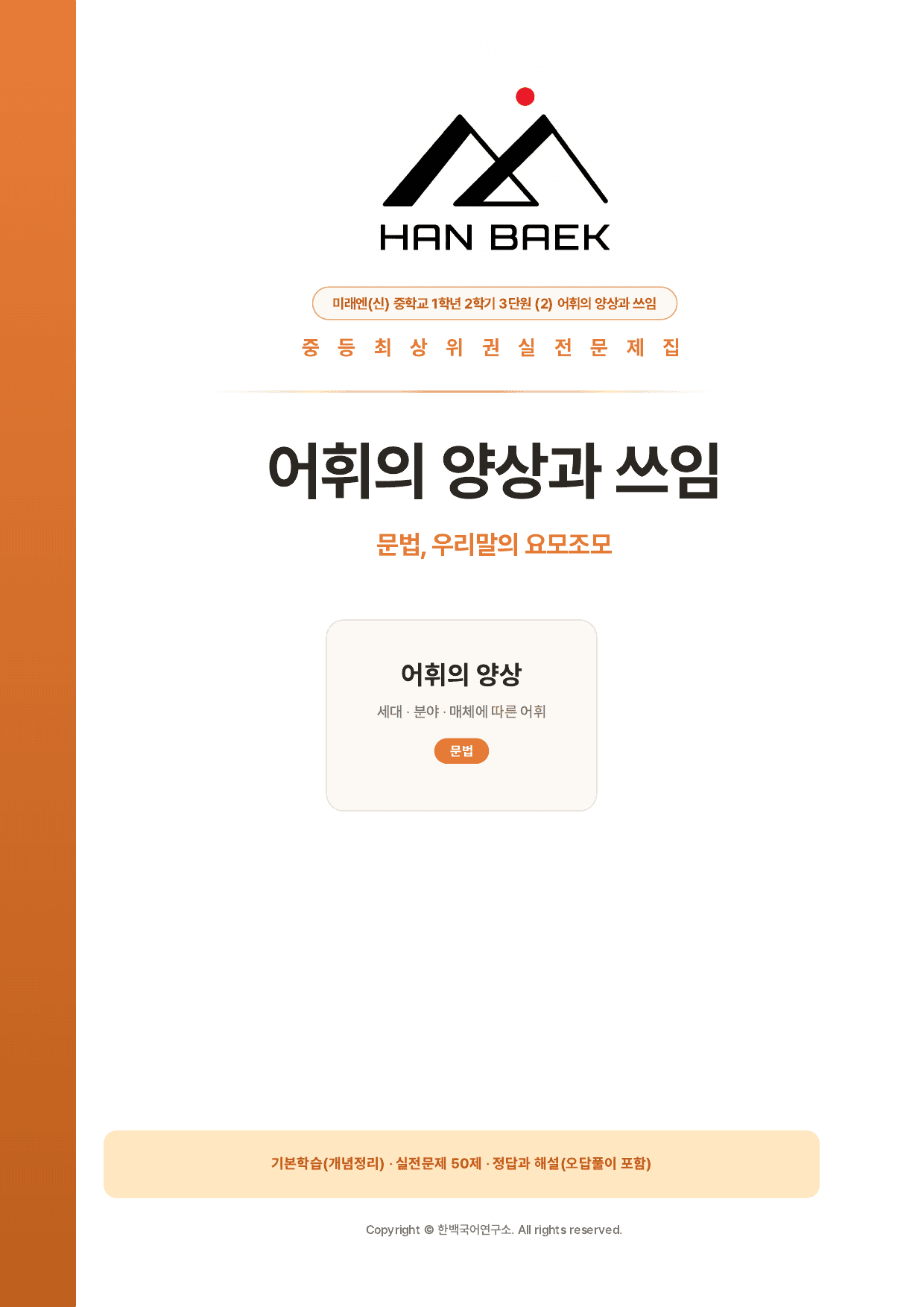 중학교1학년2학기 미래(신) 3-(2)어휘의 양상과 쓰임_50제_preview_undefined