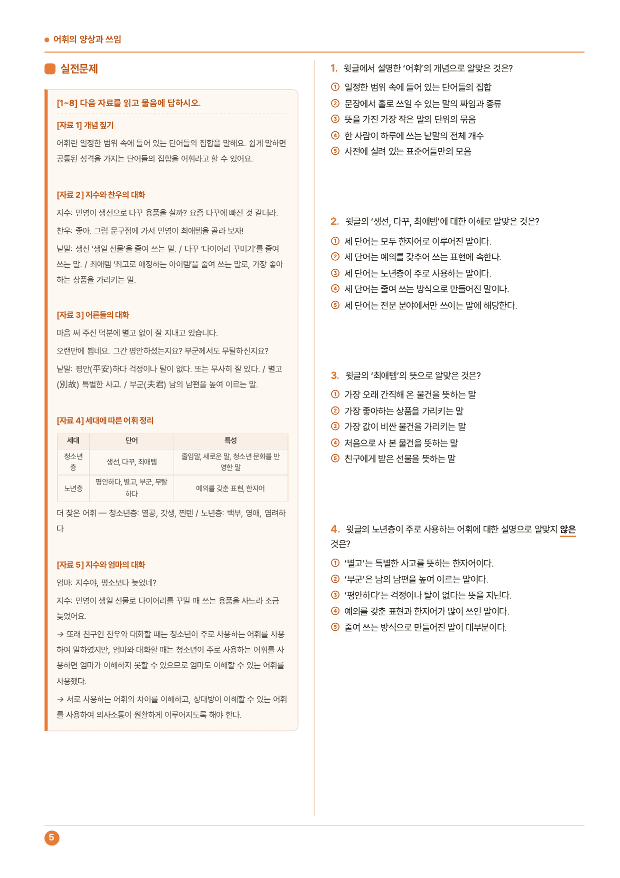 중학교1학년2학기 미래(신) 3-(2)어휘의 양상과 쓰임_50제_preview_undefined