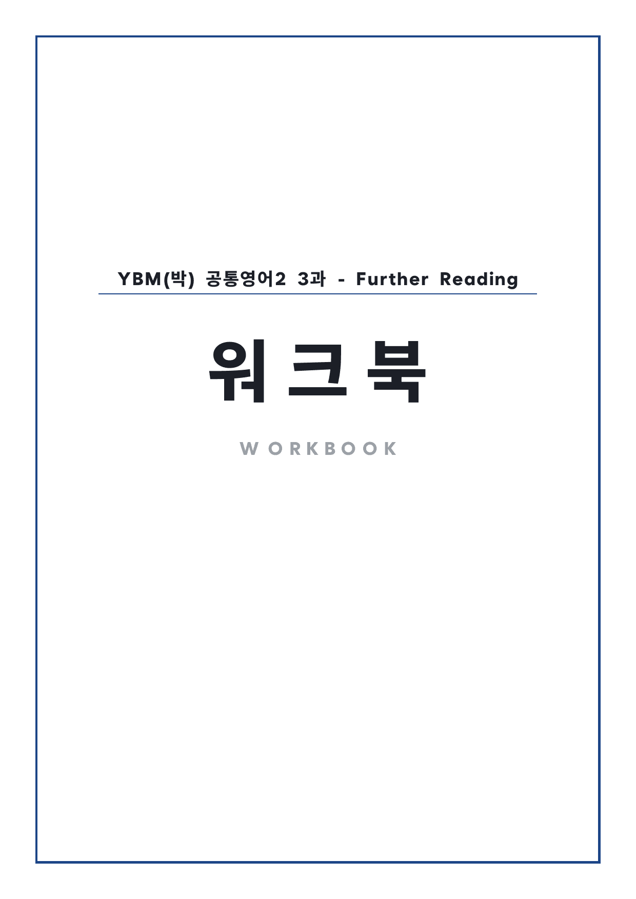 고1 공통영어 2 YBM(박) 3과 워크북 by 시대인재 이현우T_preview_undefined