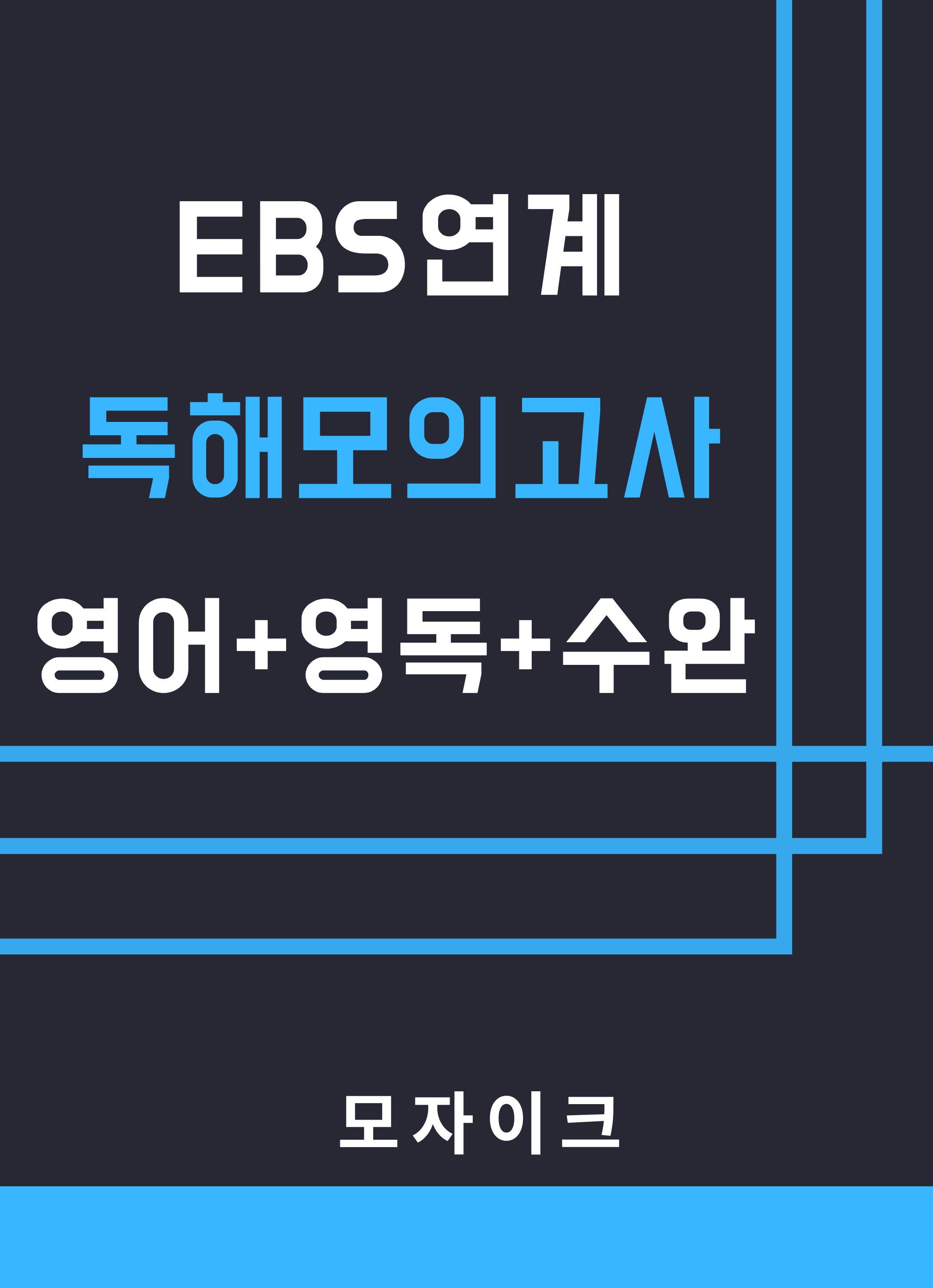 모자이크_27EBS연계변형 독해모의고사_FINAL TEST_2회_promotion