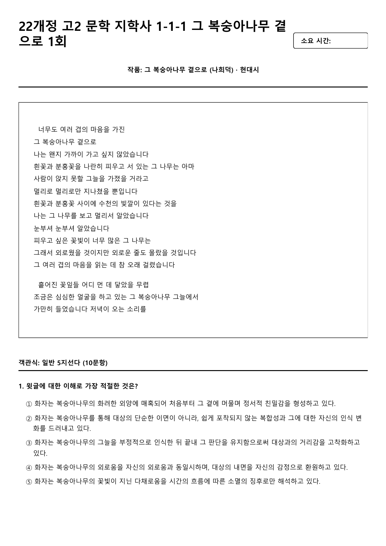 22개정 고2 문학 지학사 1-1-1 그 복숭아나무 곁으로 1회_preview_undefined