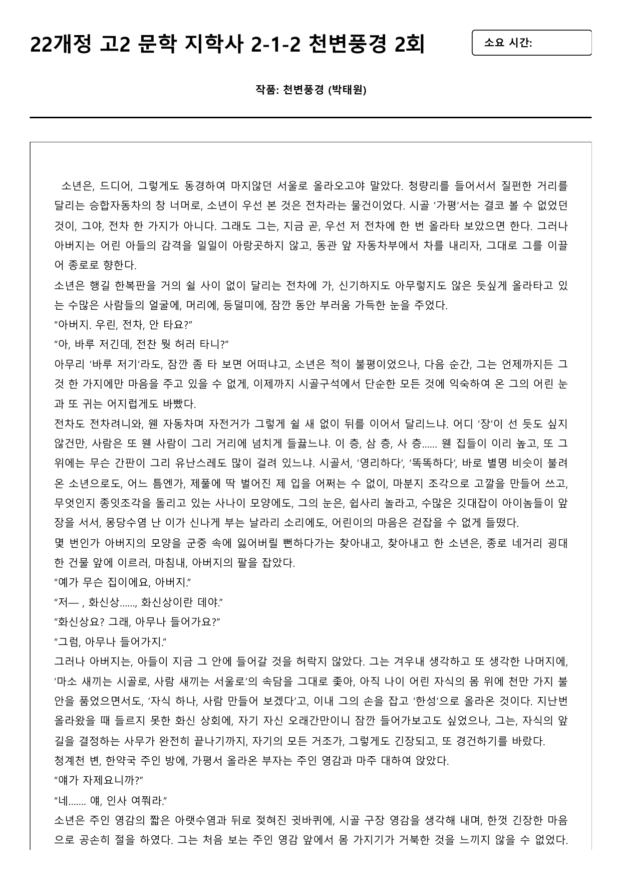 22개정 고2 문학 지학사 2-1-2 천변풍경 2회_preview_undefined