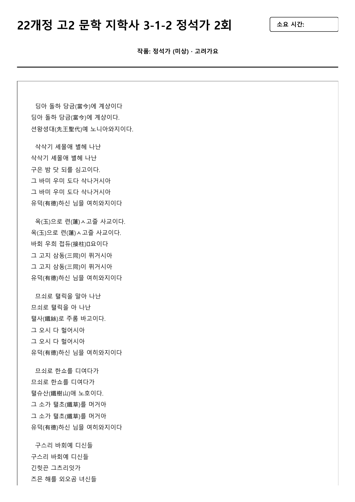 22개정 고2 문학 지학사 3-1-2 정석가 2회_preview_undefined
