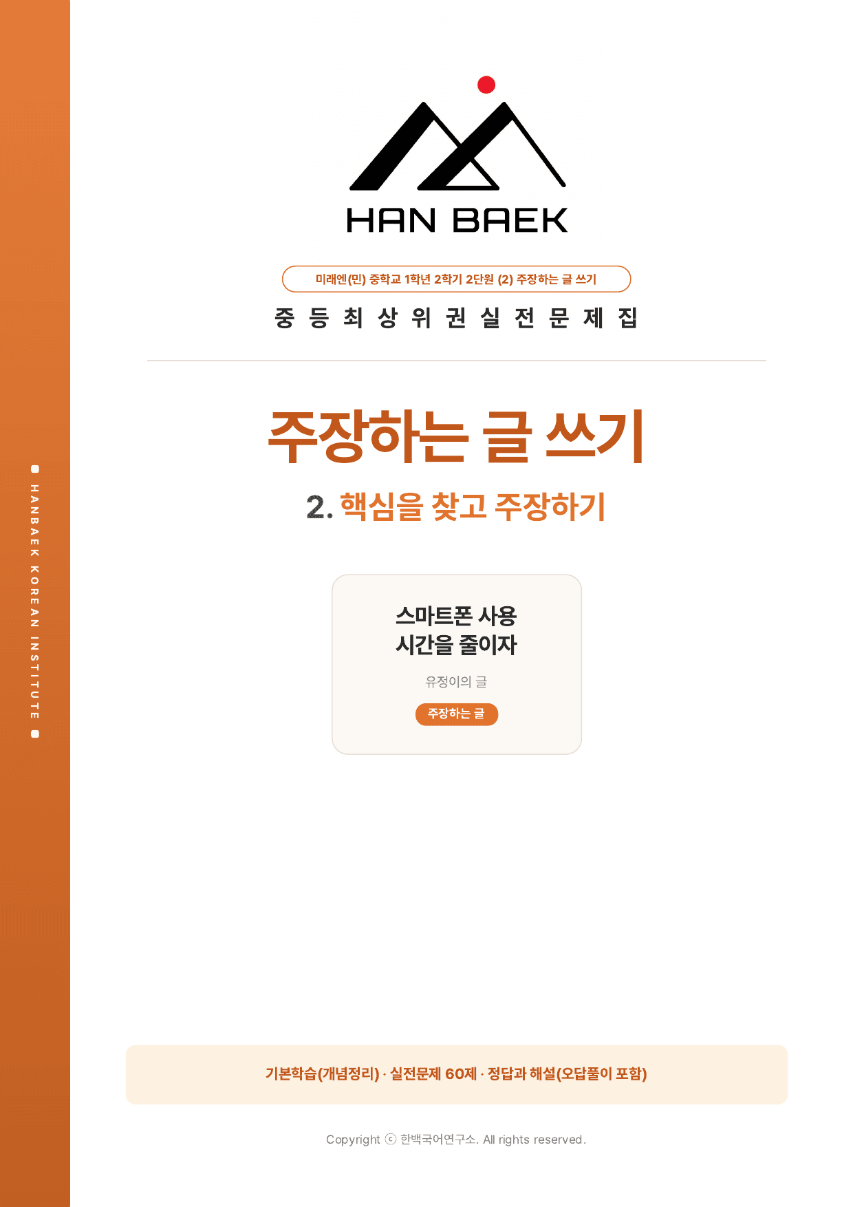 중1-2학기 미래(민) 2-(2)주장하는 글쓰기_60제_preview_undefined