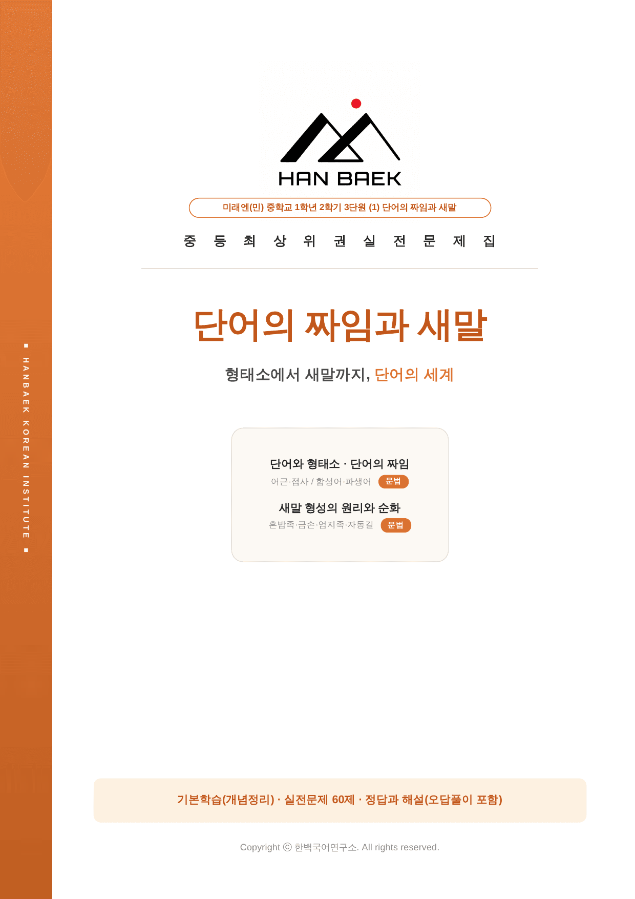 중1-2학기 미래(민) 3-(1)단어의 짜임과 새말_60제_preview_undefined