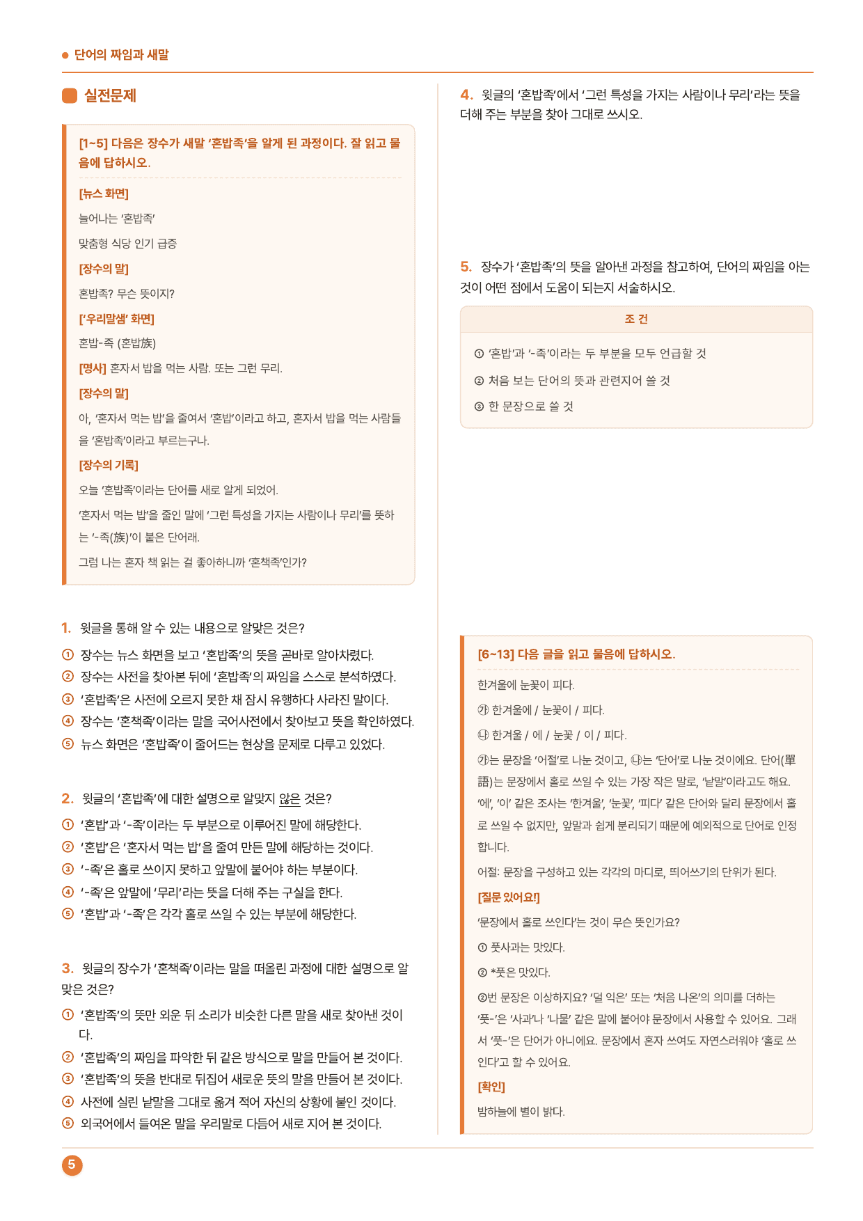 중1-2학기 미래(민) 3-(1)단어의 짜임과 새말_60제_preview_undefined