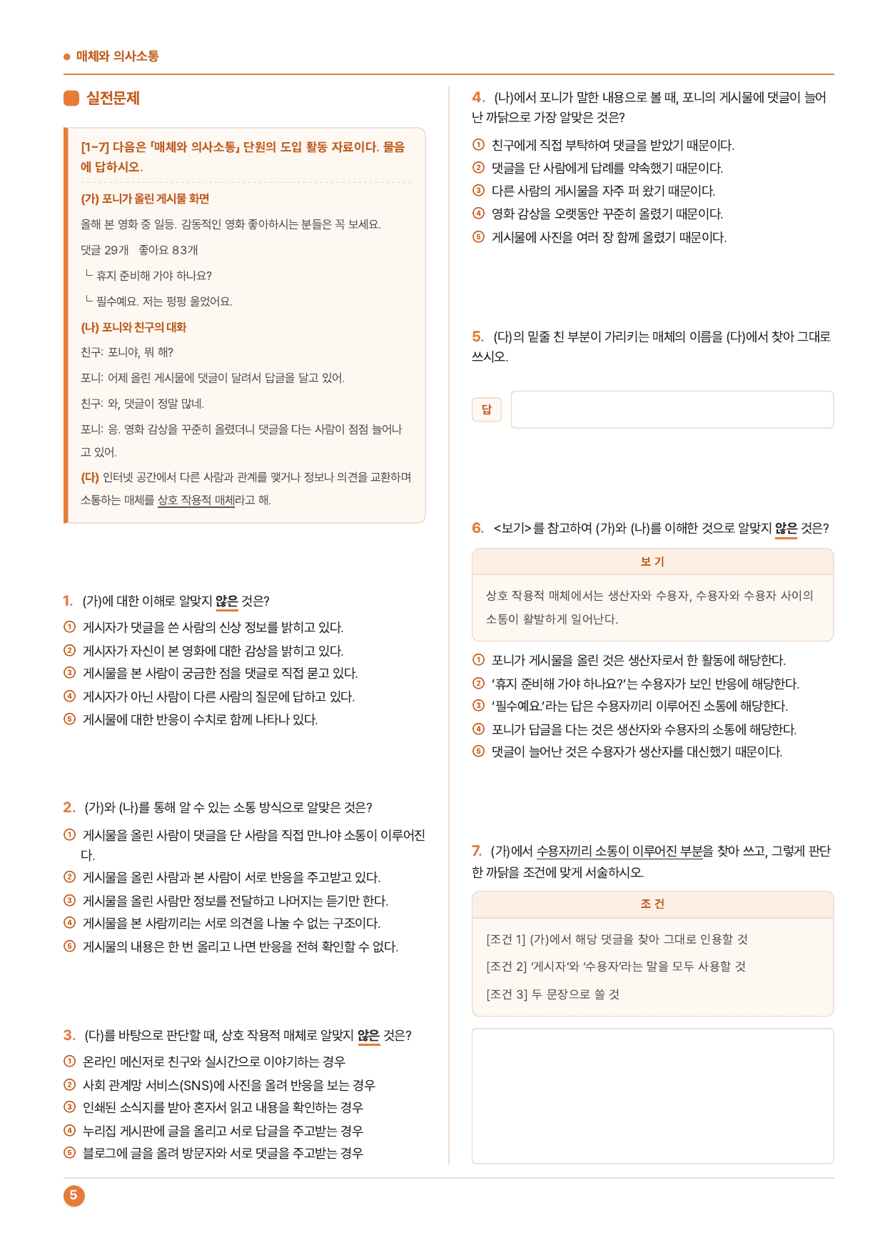중1-2학기 미래(민) 4-(1)매체와 의사소통_60제_preview_undefined