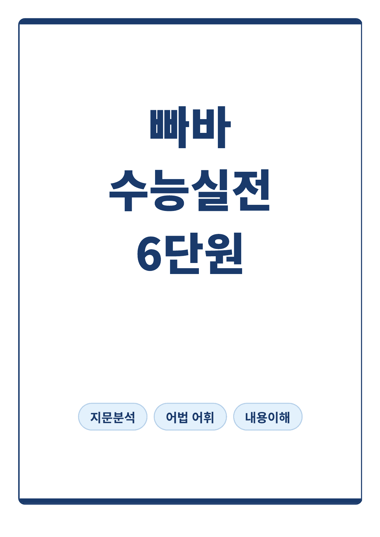 빠른독해 바른독해 수능실전 6단원 지문분석_preview_undefined
