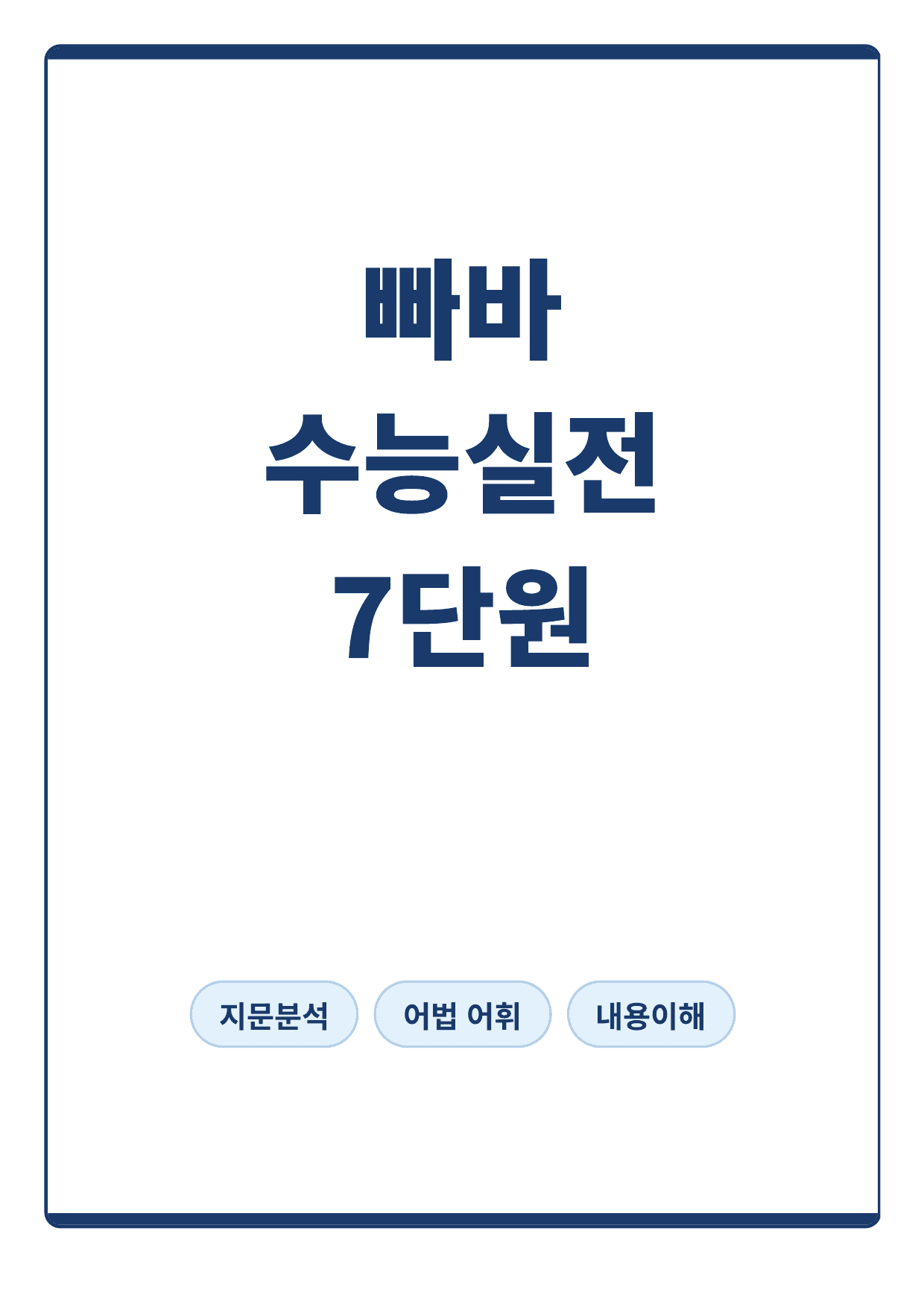 빠른독해 바른독해 수능실전 7단원 지문분석_preview_undefined