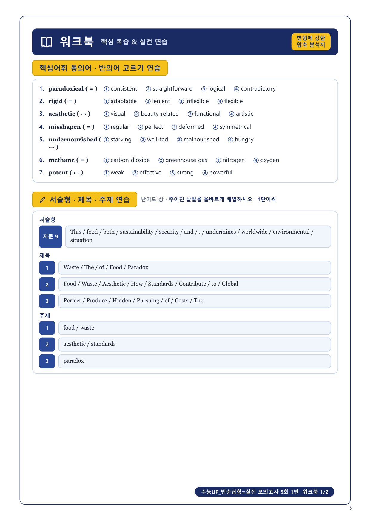 1-3번_수능UP_빈순삽함_실전모의 5회_5지문_preview_undefined