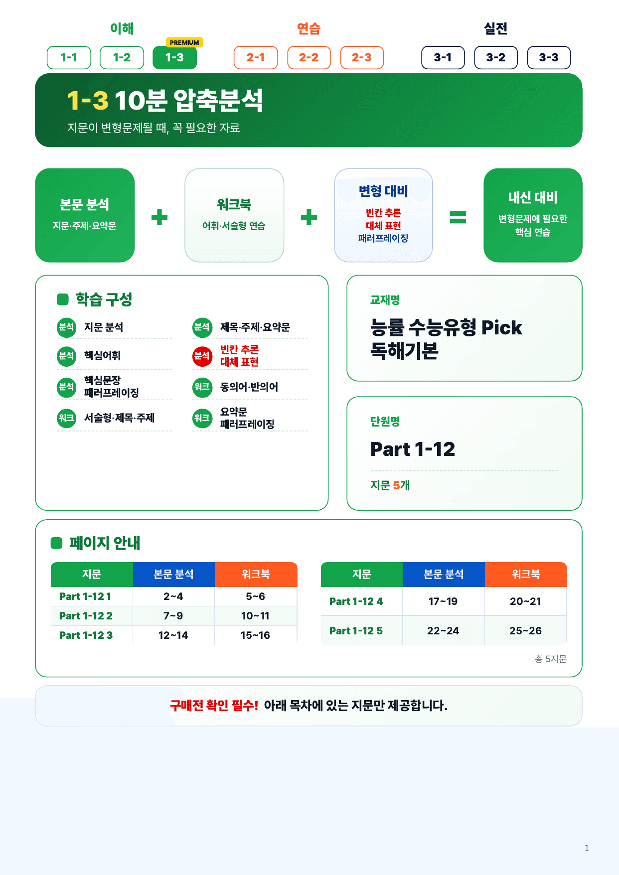 1-3번_수능유형_PICK_기본_P1_유형12_5지문_preview_undefined