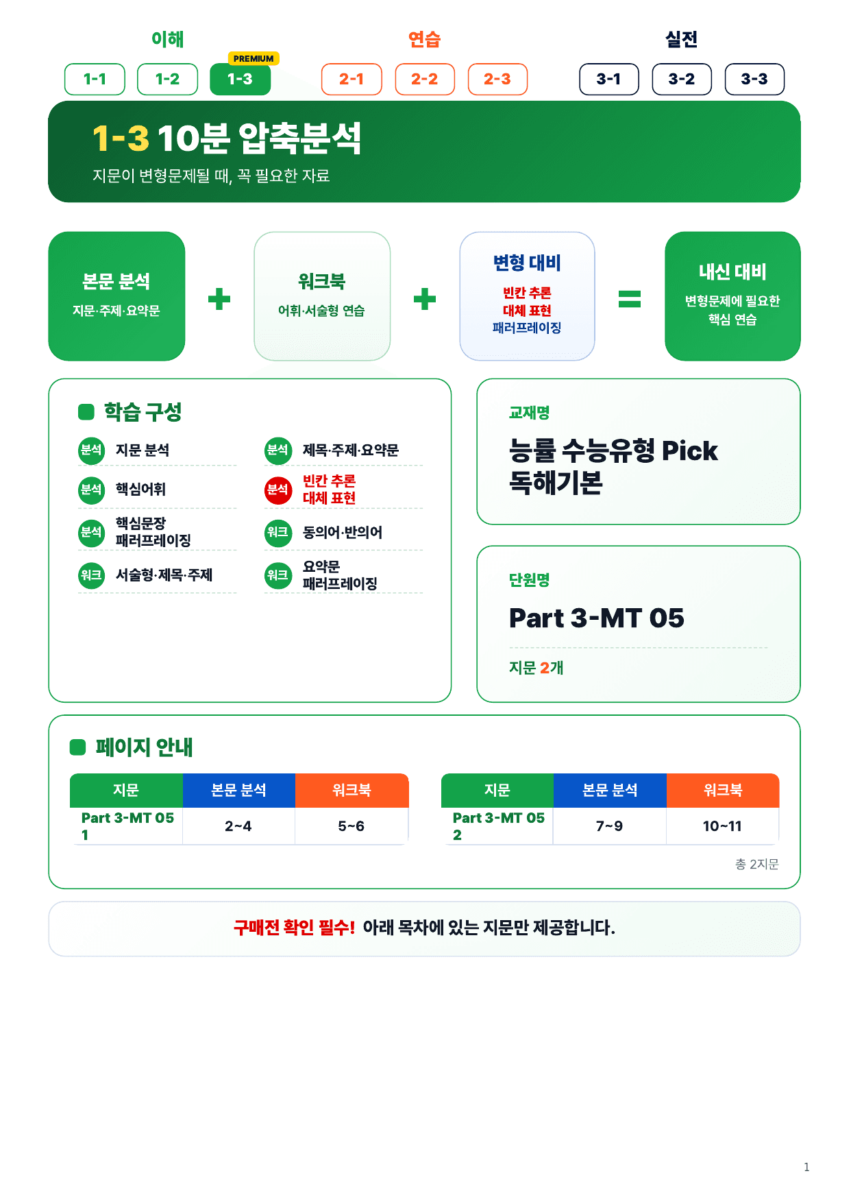 1-3번_수능유형_PICK_기본_P3_MT_5_2지문_preview_undefined