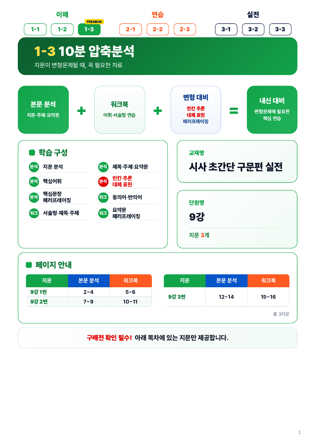 1-3번_초간단_구문편_실전_9강_3지문_preview_undefined