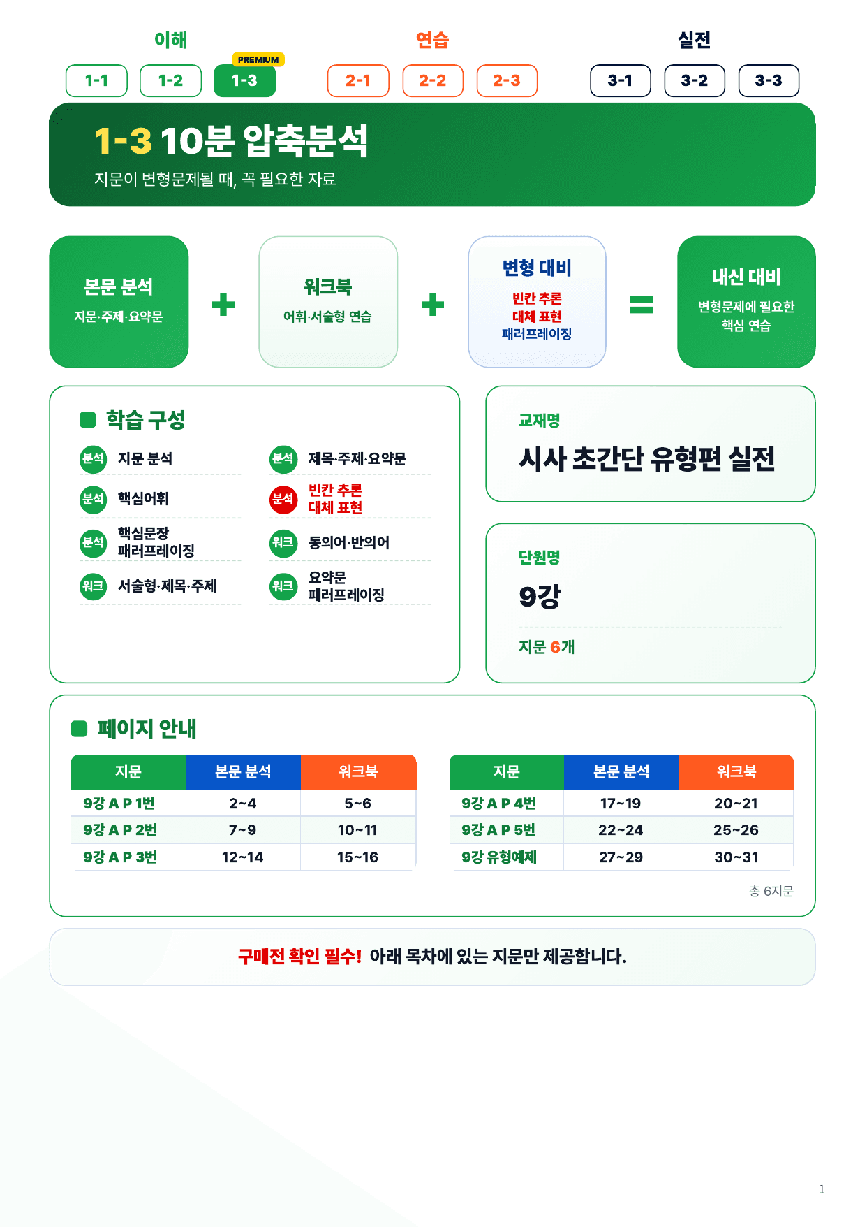 1-3번_초간단_유형편_실전_9강_6지문_preview_undefined