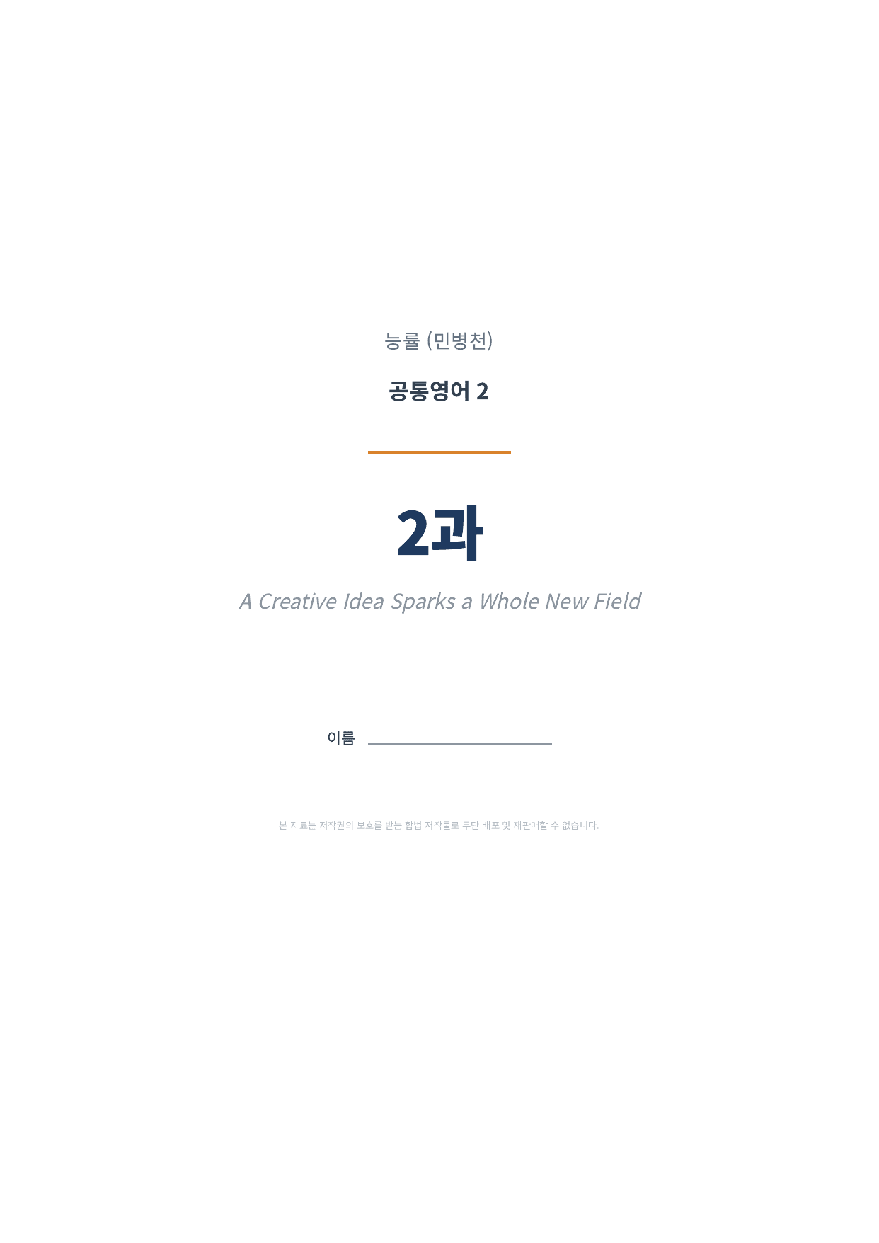 공통영어2 NE능률(민병천) 2과 1차시 변형문제 (70문항)_preview_undefined