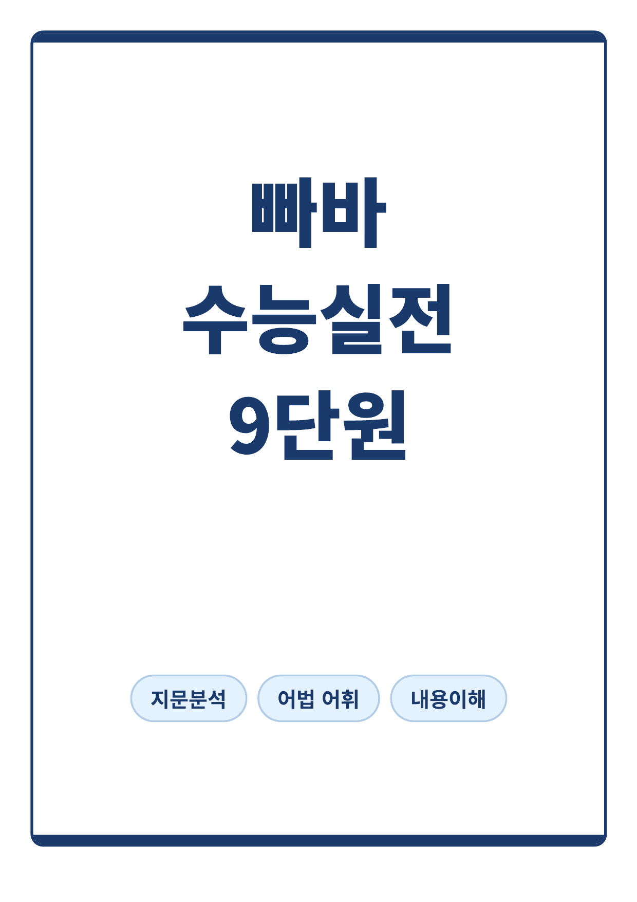 빠른독해 바른독해 수능실전 9단원 지문분석_preview_undefined