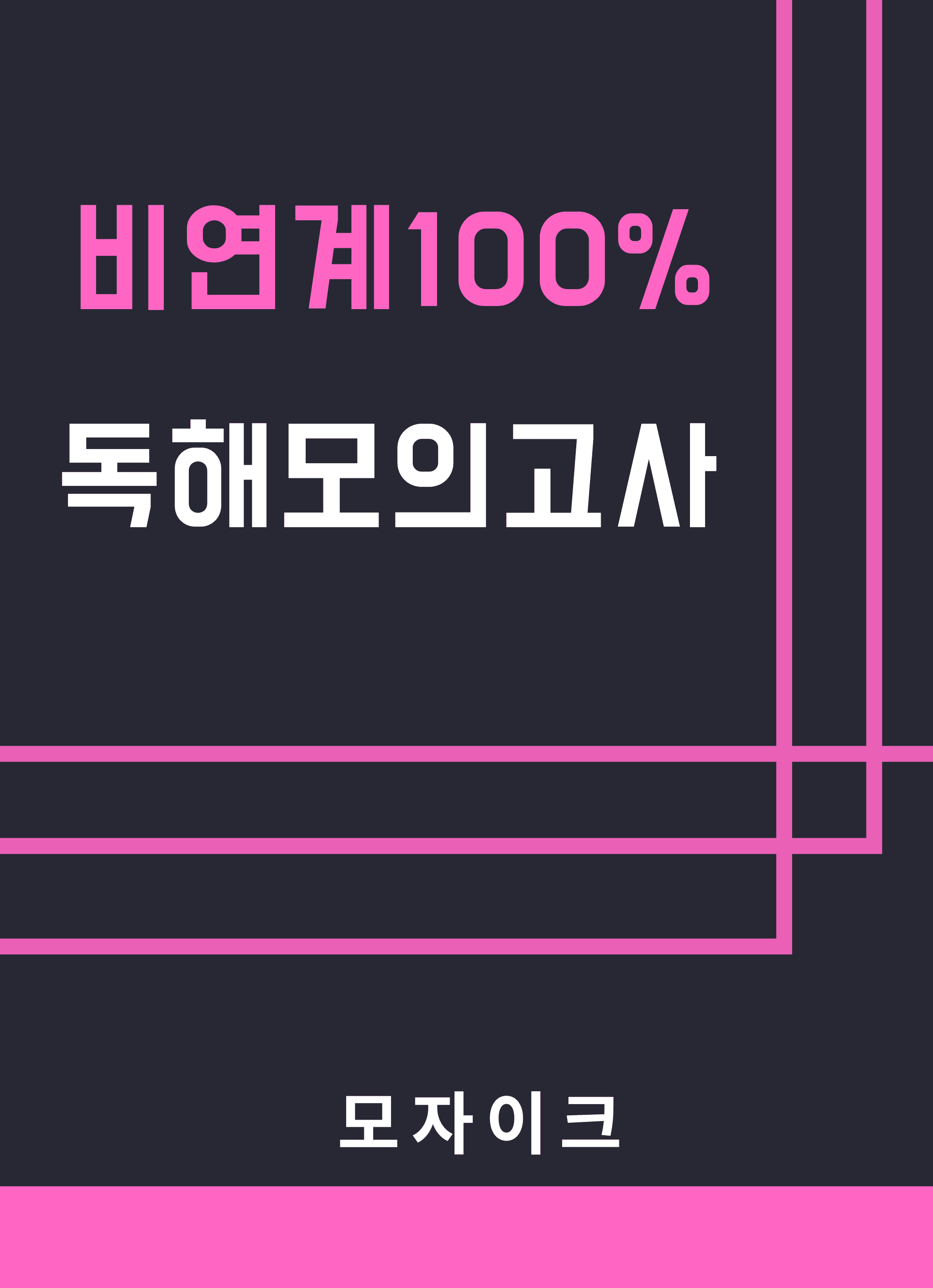 모자이크_27비연계100% 하프독해모의고사_10회_promotion
