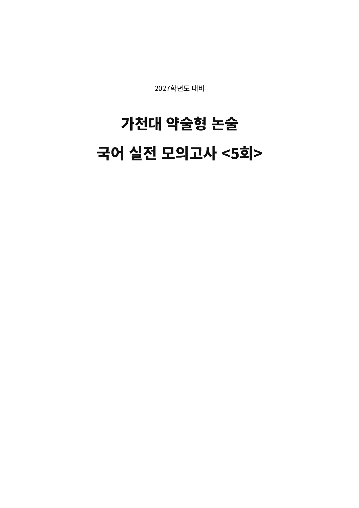 27학년도 가천대 약술형 논술 인문계열 실전모의고사 04회~06회_preview_undefined