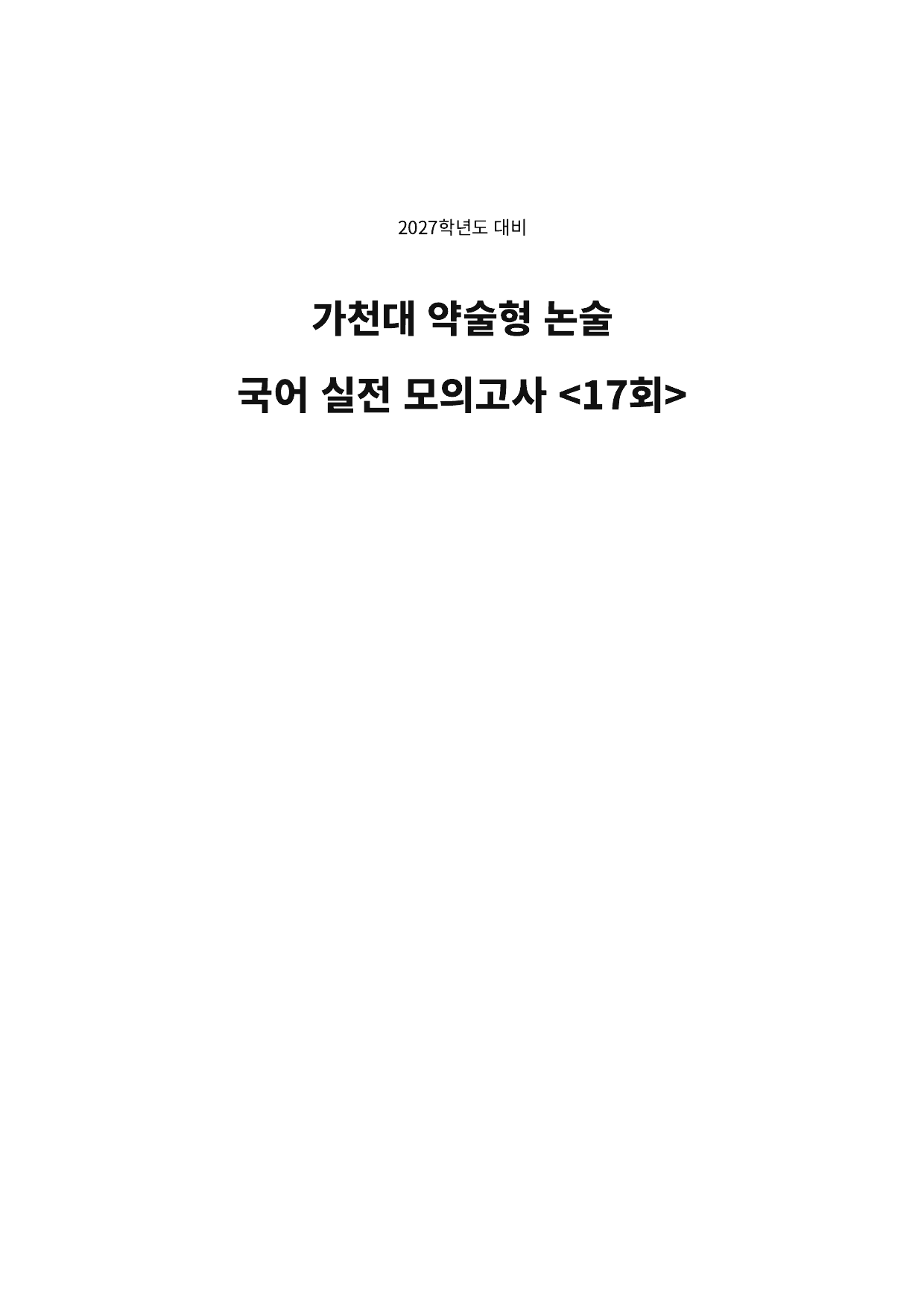 27학년도 가천대 약술형 논술 인문계열 실전모의고사 16회~18회_preview_undefined