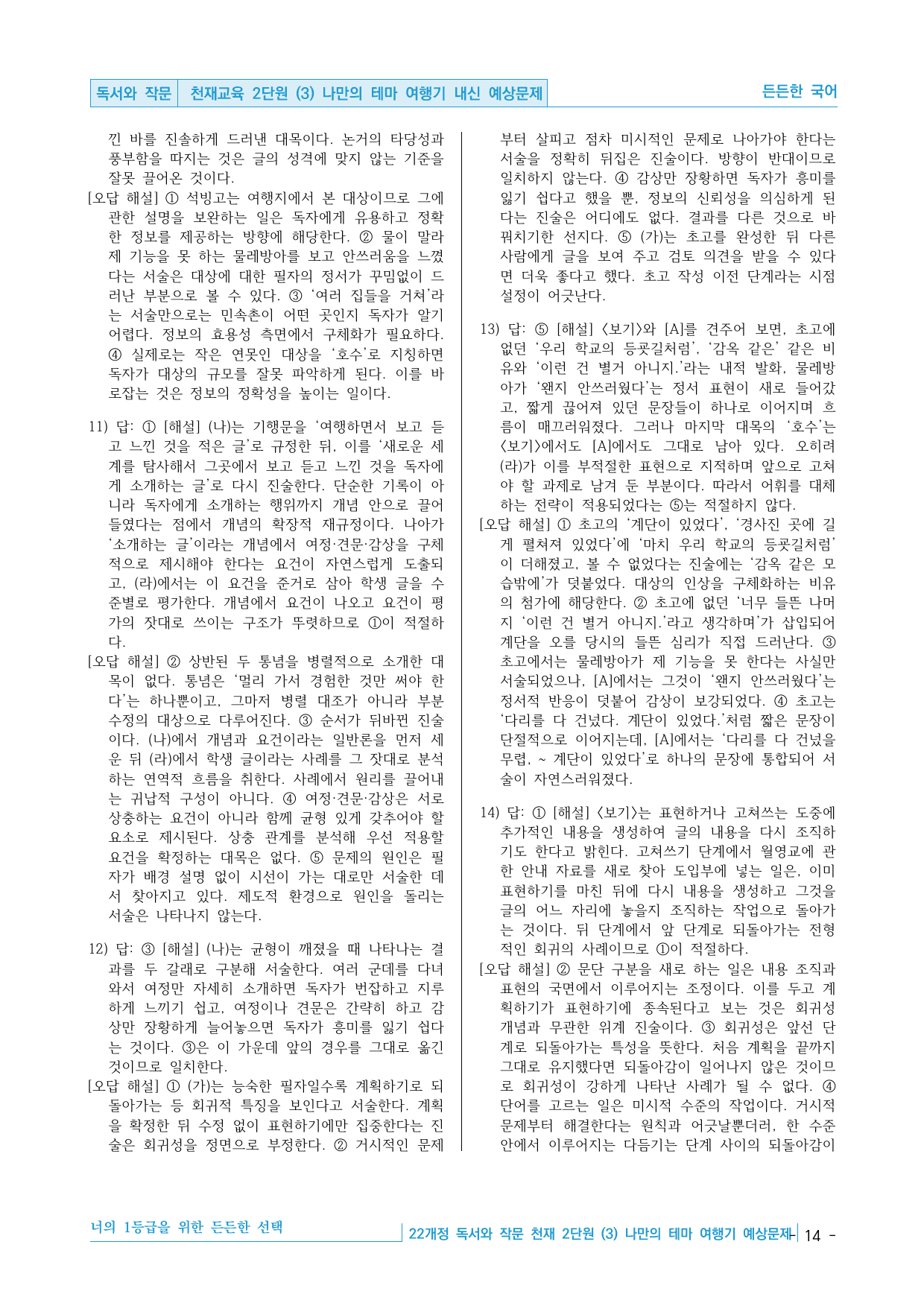 독서와 작문 천재(천) 2-(3) 나만의 테마 여행기 내신 예상문제_preview_undefined