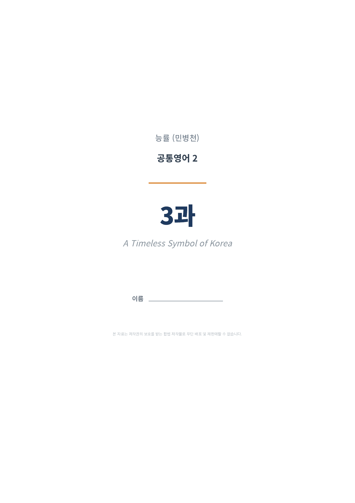 공통영어2 능률(민병천) 3과 변형문제 1차시 (총 70제)_preview_undefined