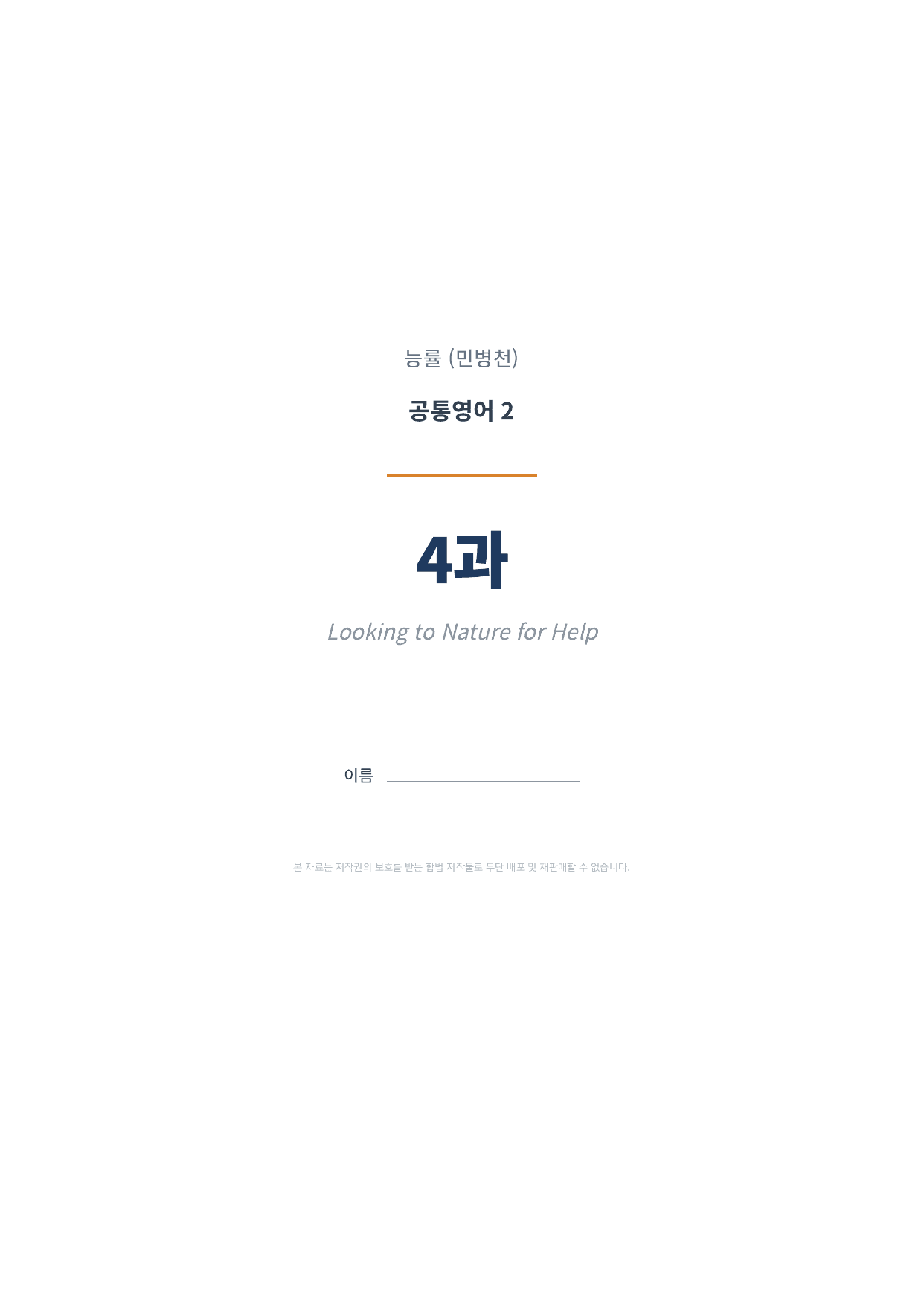 공통영어2 NE능률(민병천) 4과 1차시 변형문제 (70문항)_preview_undefined