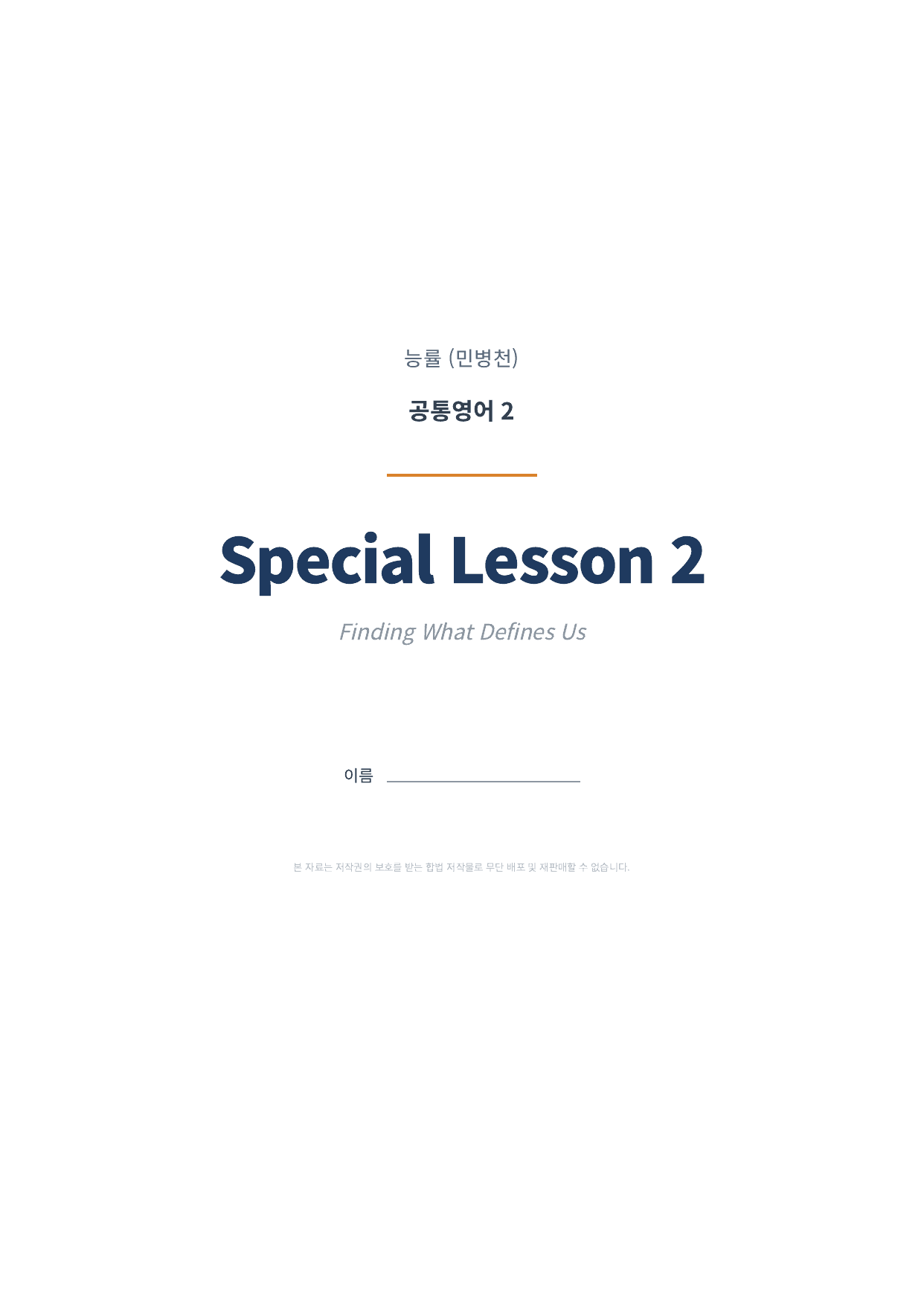 공통영어2 NE능률(민병천) SL2 1차시 변형문제 (70문항)_preview_undefined