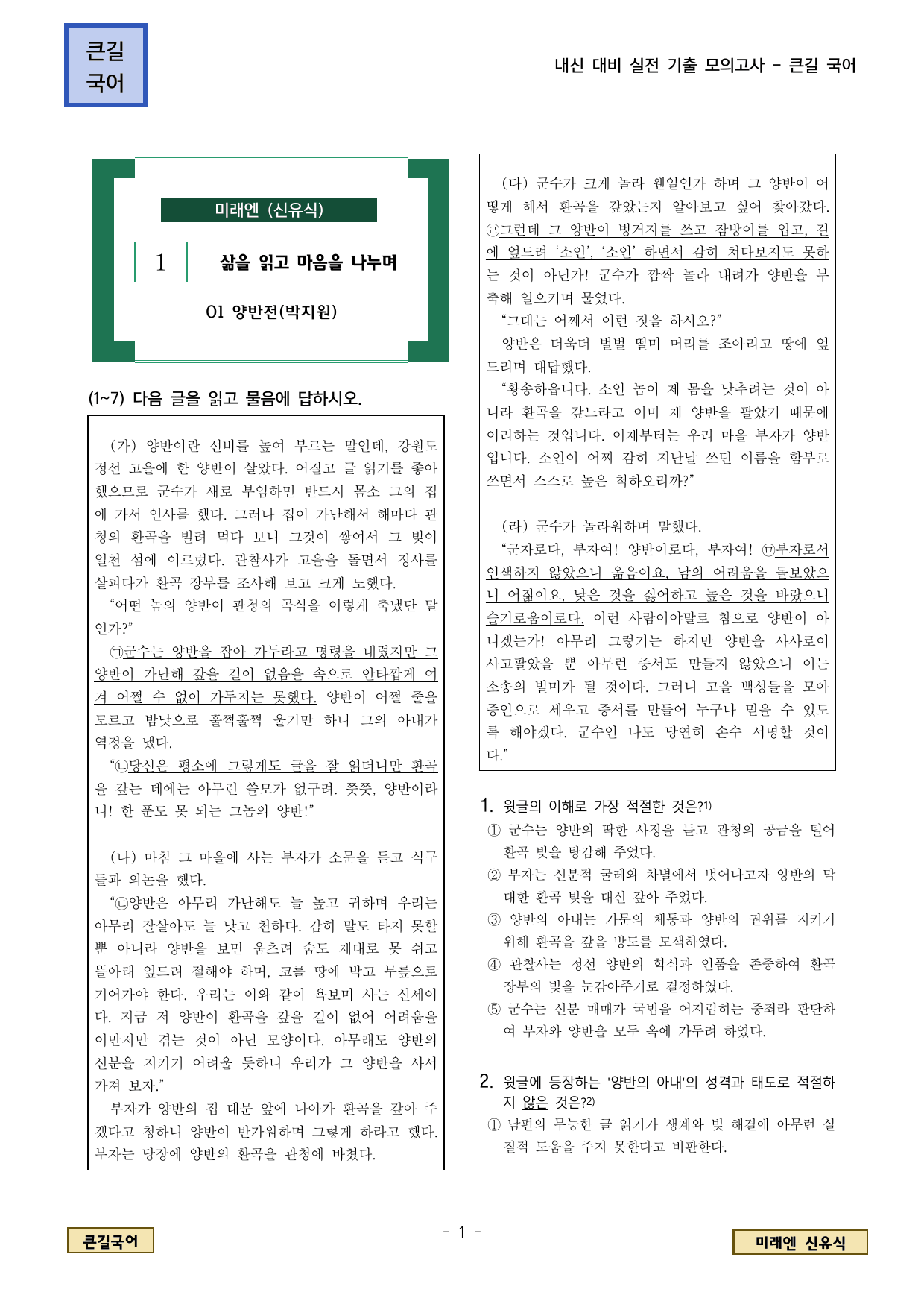 미래엔 신유식 1. (1) 양반전_preview_undefined