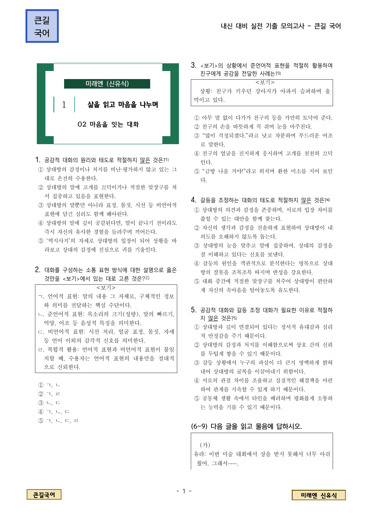 미래엔 신유식 1. (2) 마음을 잇는 대화_preview_undefined