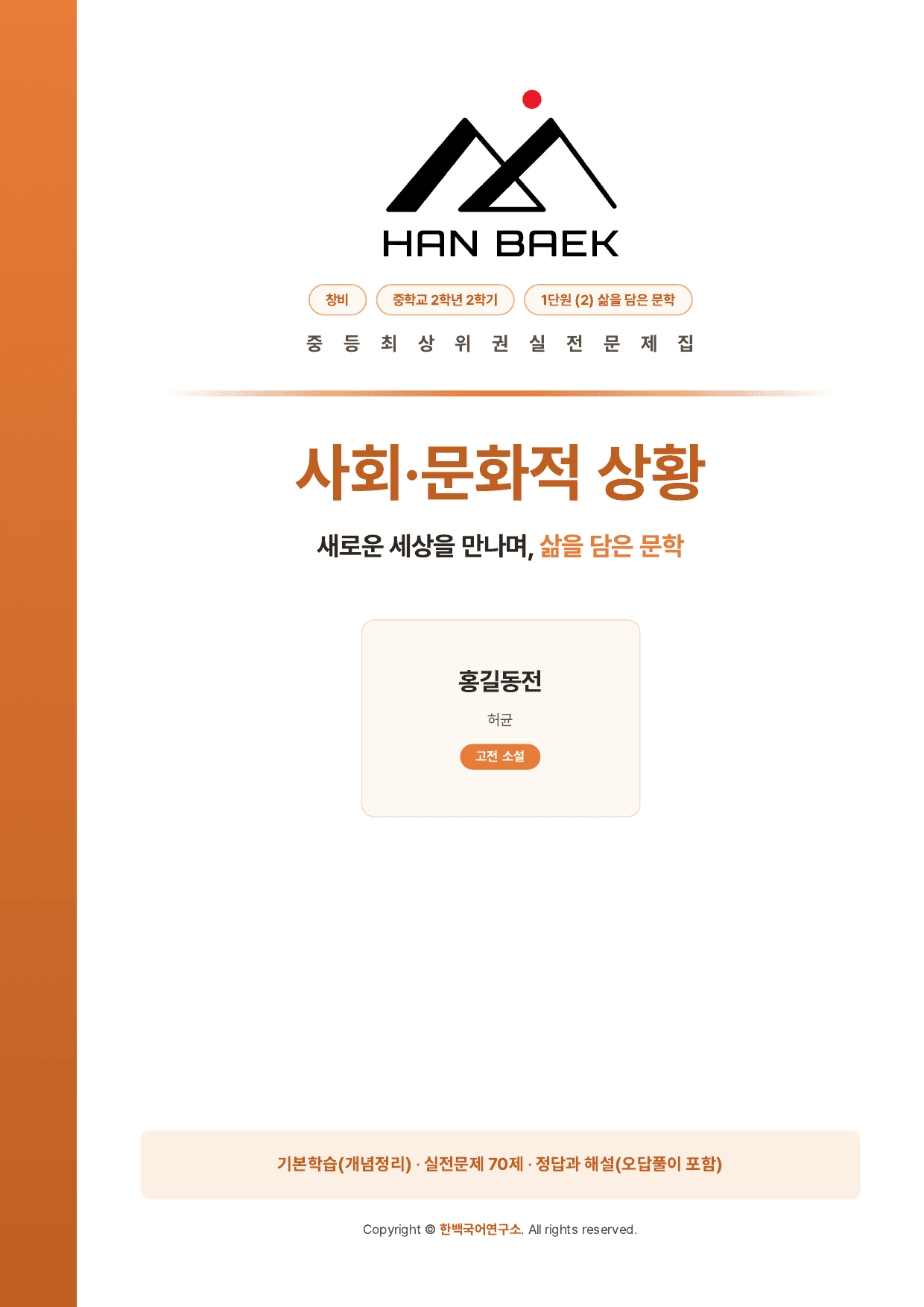 중학교 2학년 2학기_창비_1-(2)삶을 담은 문학_70제_preview_undefined