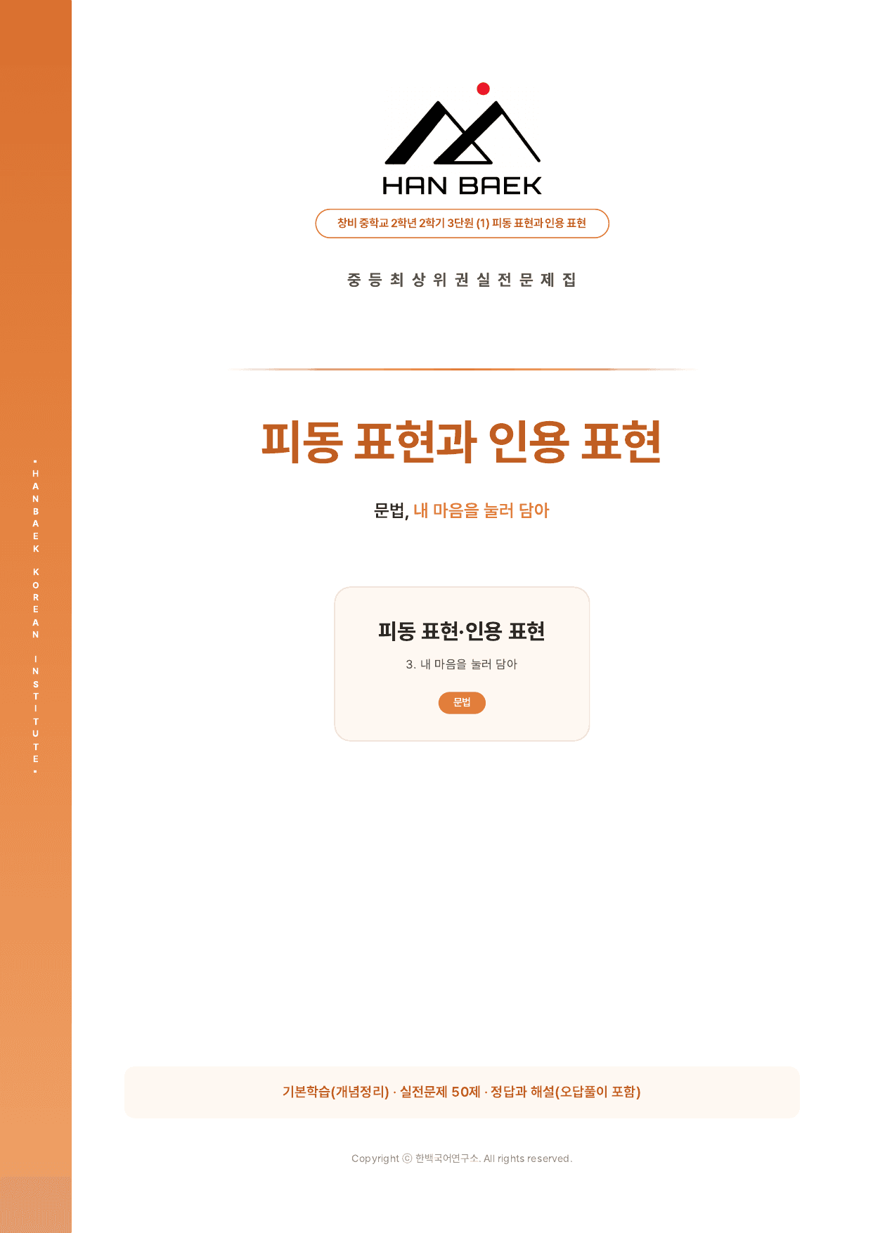 중학교 2학년 2학기_창비_3-(1)피동표현과 인용표현_50제_preview_undefined