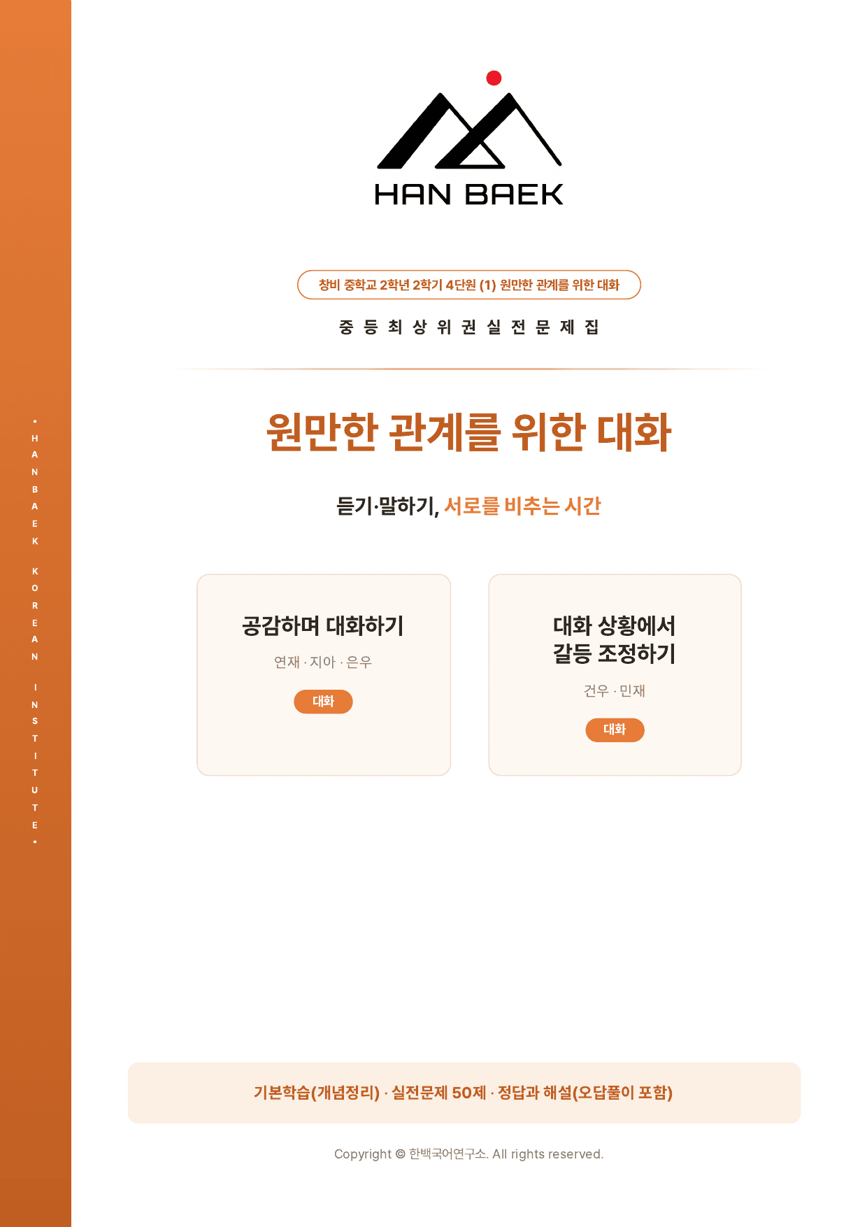 중학교 2학년 2학기_창비_4-(1)원만한 관계를 위한 대화_50제_preview_undefined