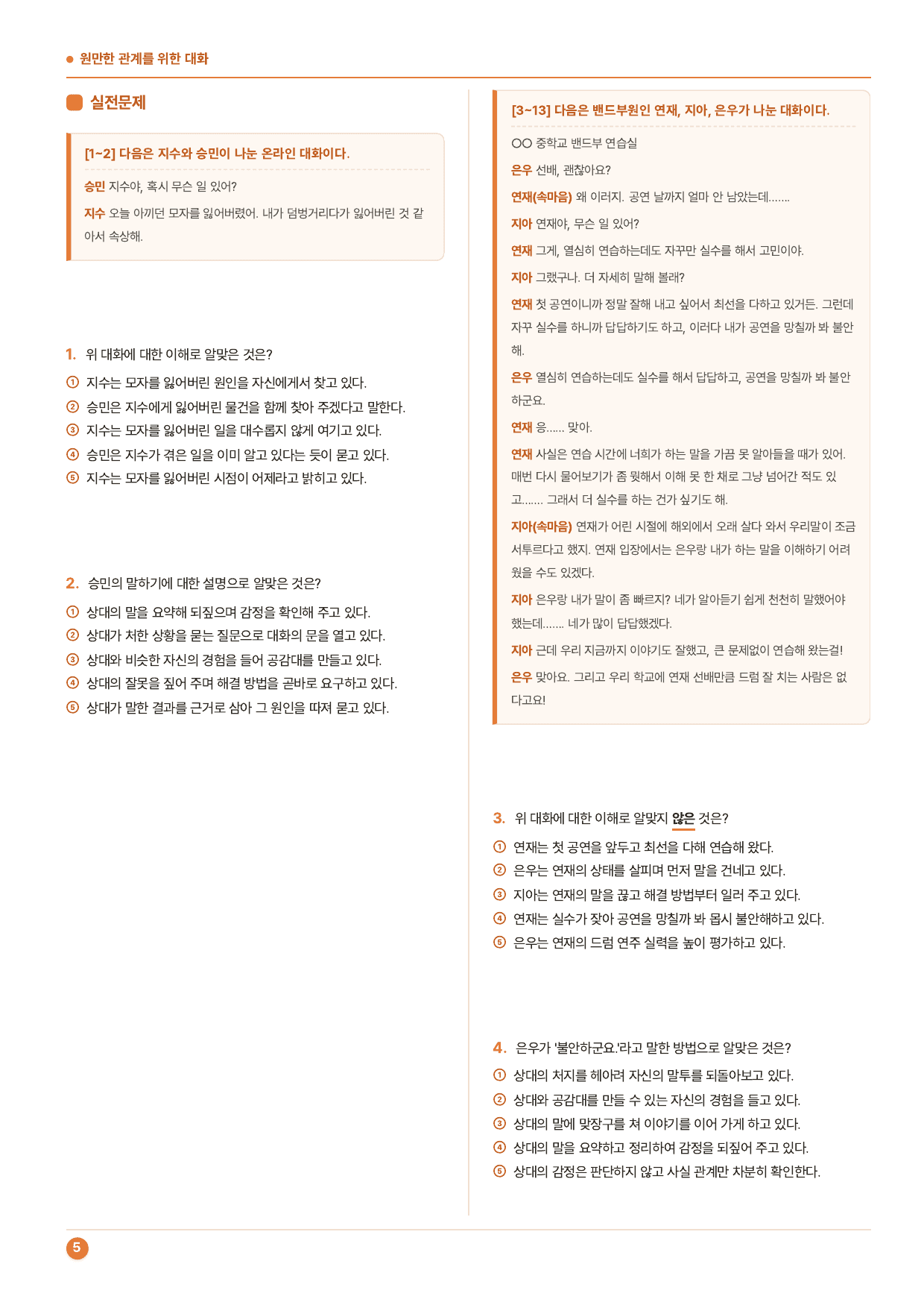 중학교 2학년 2학기_창비_4-(1)원만한 관계를 위한 대화_50제_preview_undefined