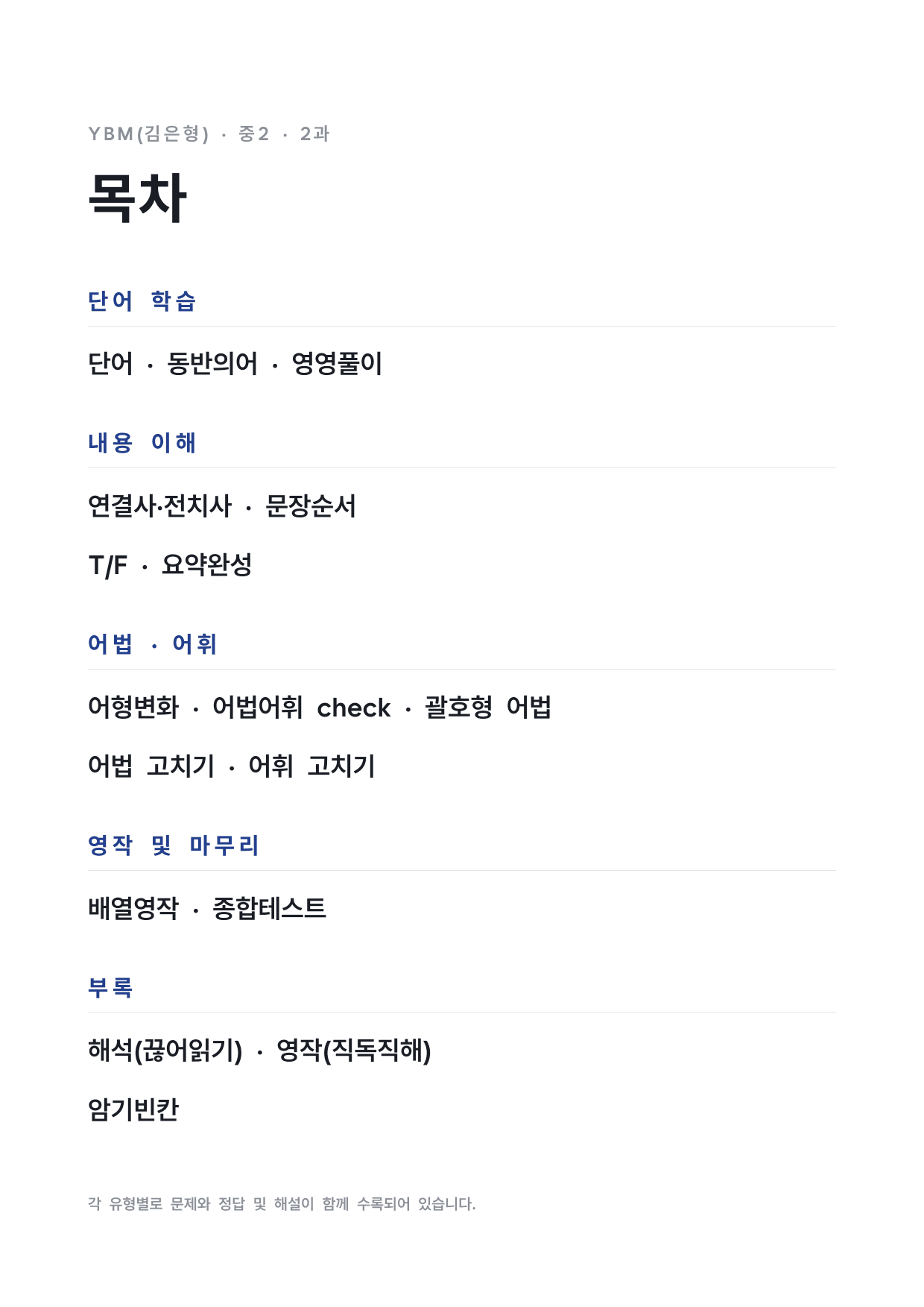 중2 중학 영어 2 YBM(김) 2과 본문 워크북 by 시대인재 이현우T_preview_undefined
