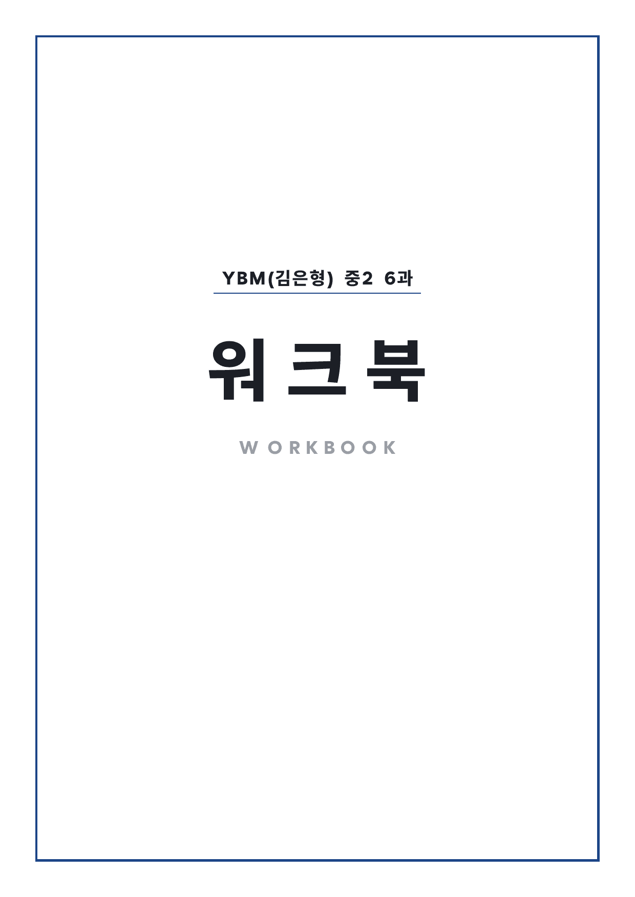 중2 중학 영어 2 YBM(김) 6과 본문 워크북 by 시대인재 이현우T_preview_undefined