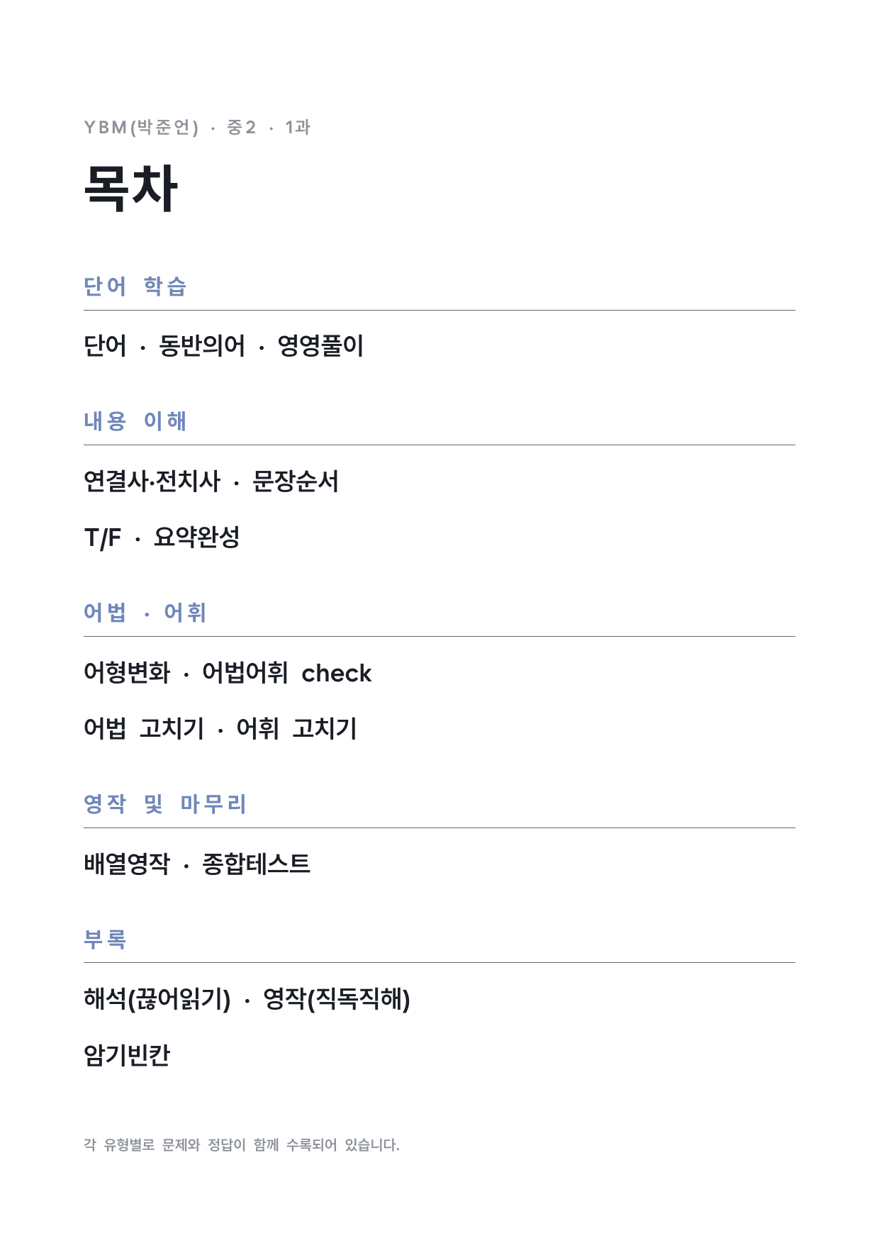 중2 중학 영어 2 YBM(박) 1과 본문 워크북 by 시대인재 이현우T_preview_undefined