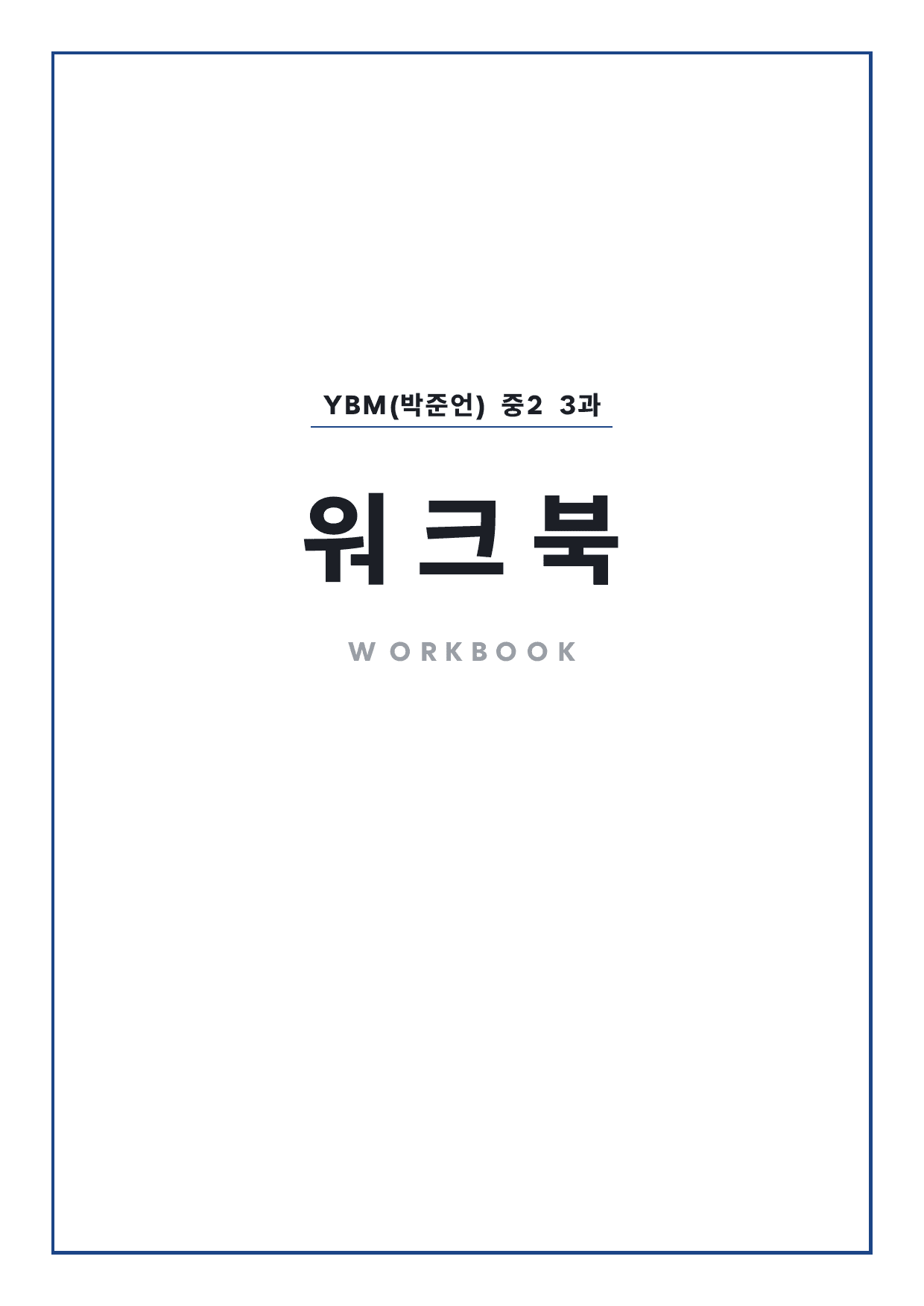 중2 중학 영어 2 YBM(박) 3과 본문 워크북 by 시대인재 이현우T_preview_undefined