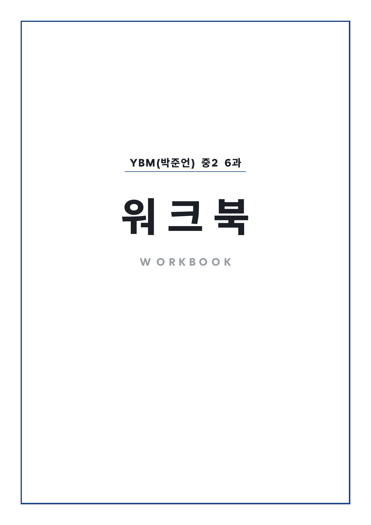 중2 중학 영어 2 YBM(박) 6과 본문 워크북 by 시대인재 이현우T_preview_undefined
