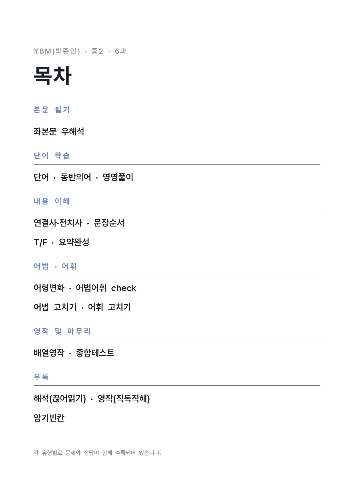 중2 중학 영어 2 YBM(박) 6과 본문 워크북 by 시대인재 이현우T_preview_undefined