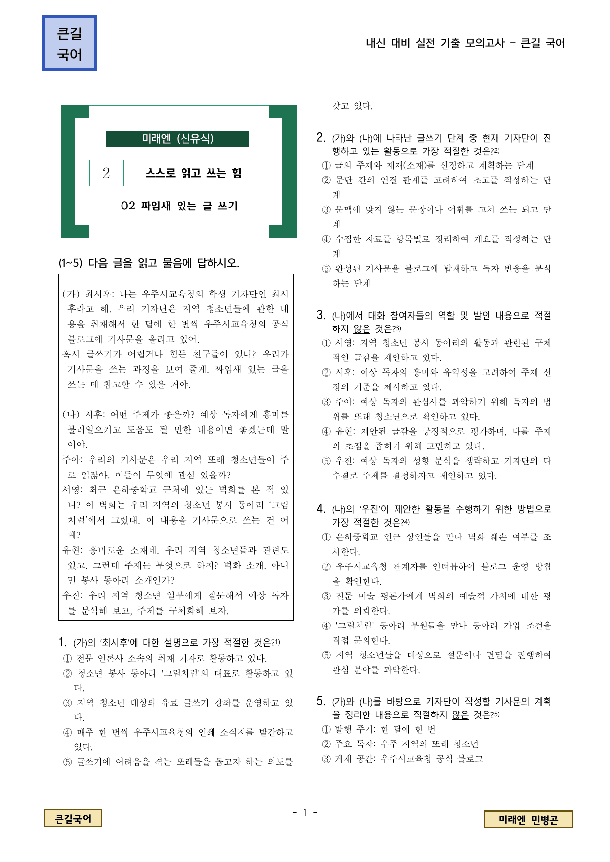 미래엔 신유식 2. (2) 짜임새 있는 글 쓰기_preview_undefined