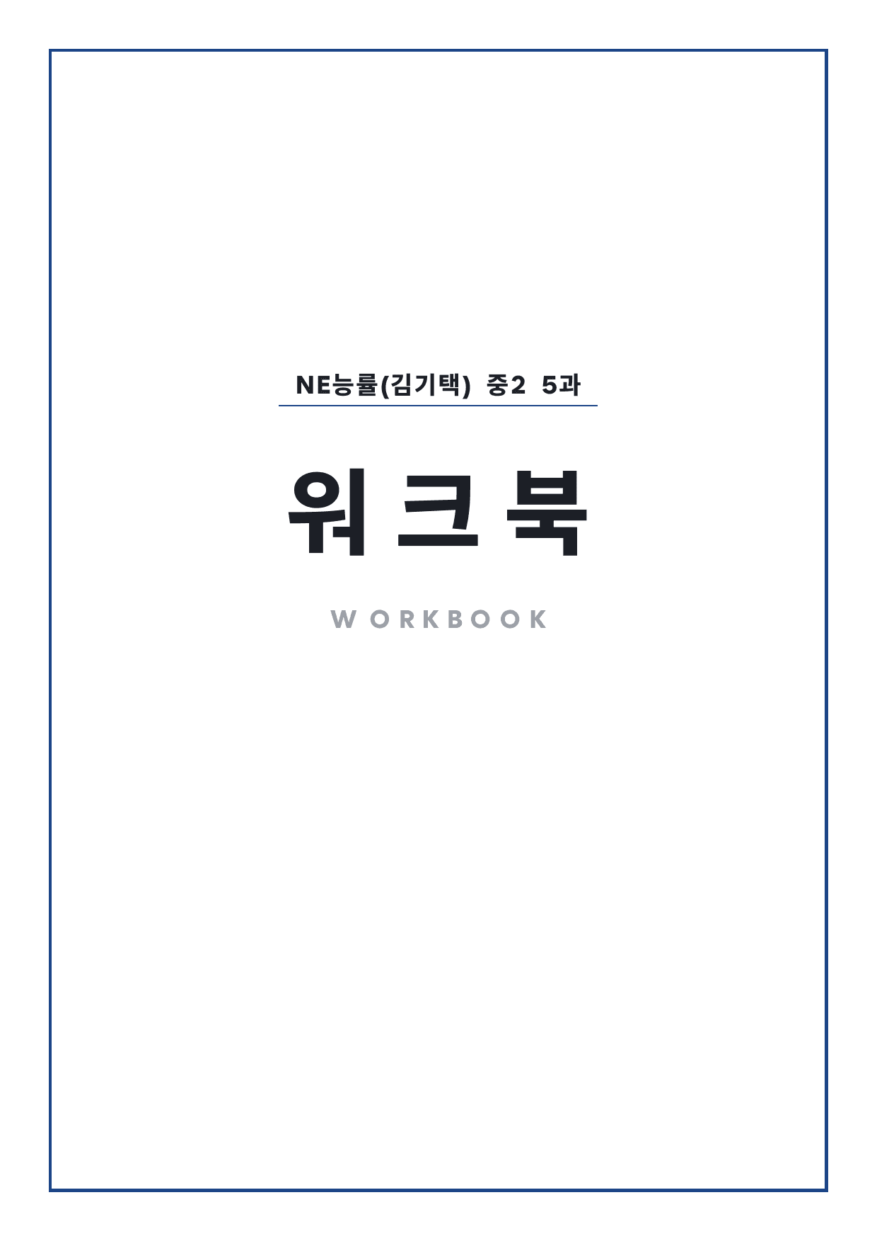 중2 중학 영어 2 능률(김) 5과 본문 워크북 by 시대인재 이현우T_preview_undefined