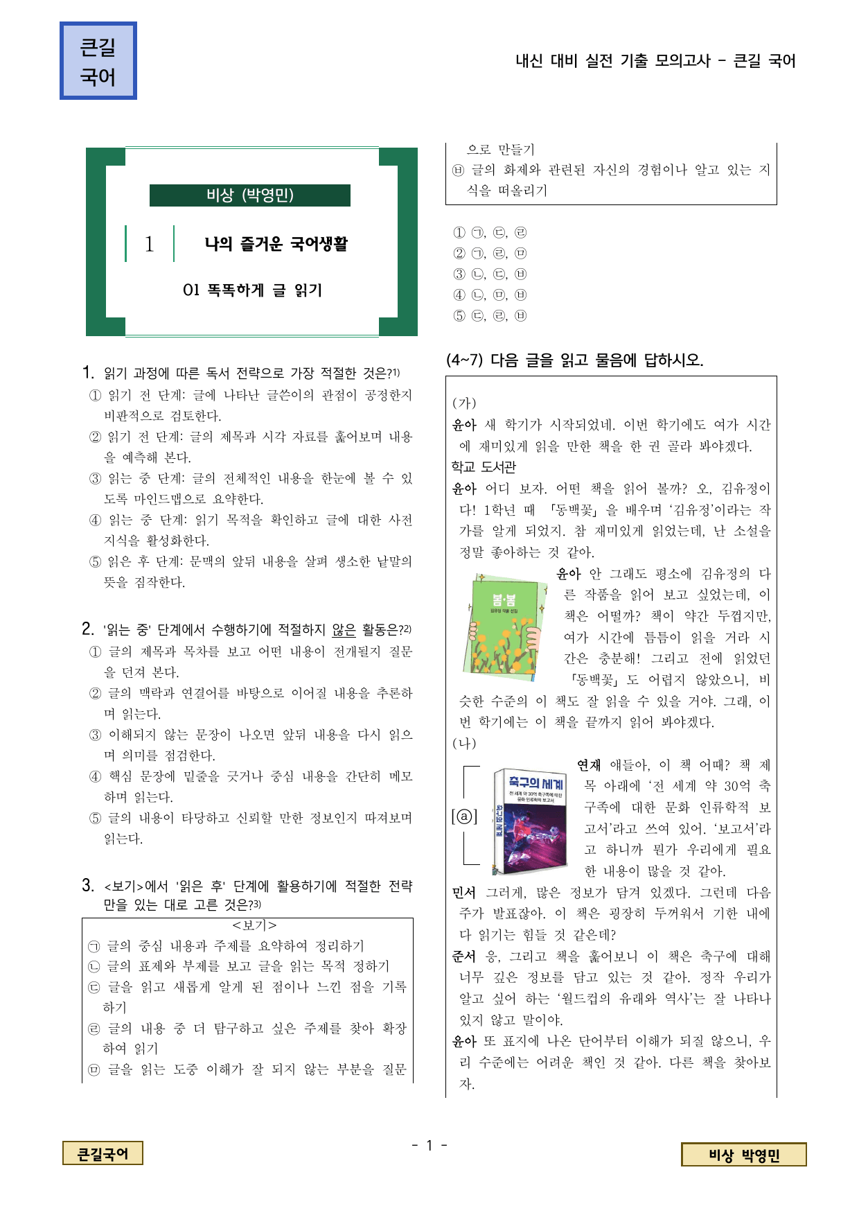 비상 박영민 1. (1) 똑똑하게 글 읽기_preview_undefined