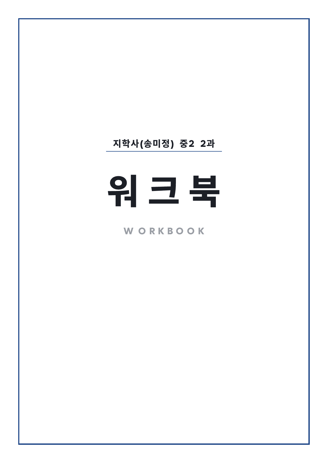 중2 중학 영어 2 지학사(송) 2과 본문 워크북 by 시대인재 이현우T_preview_undefined