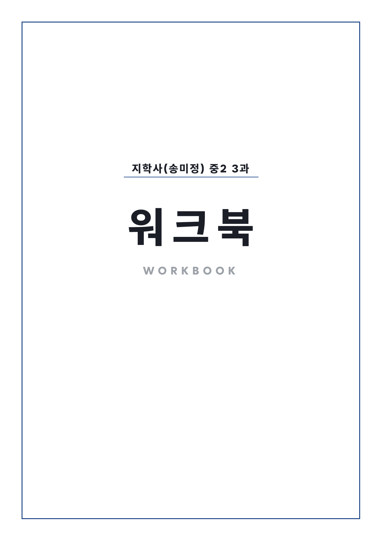 중2 중학 영어 2 지학사(송) 3과 본문 워크북 by 시대인재 이현우T_preview_undefined