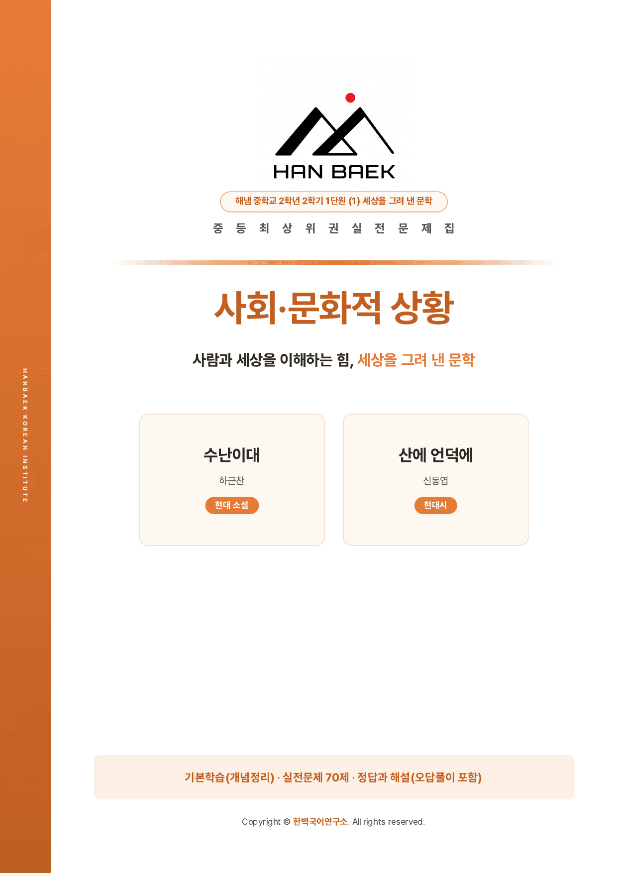 중2국어 2학기 해냄 1-(1)세상을 그려낸 문학_70문제_preview_undefined