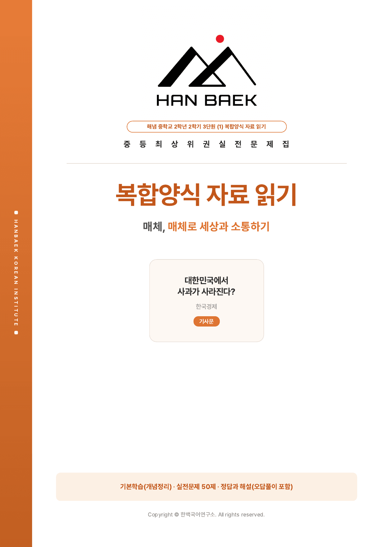 중2국어 2학기 해냄 3-(1)복합양식자료 읽기_50문제_preview_undefined