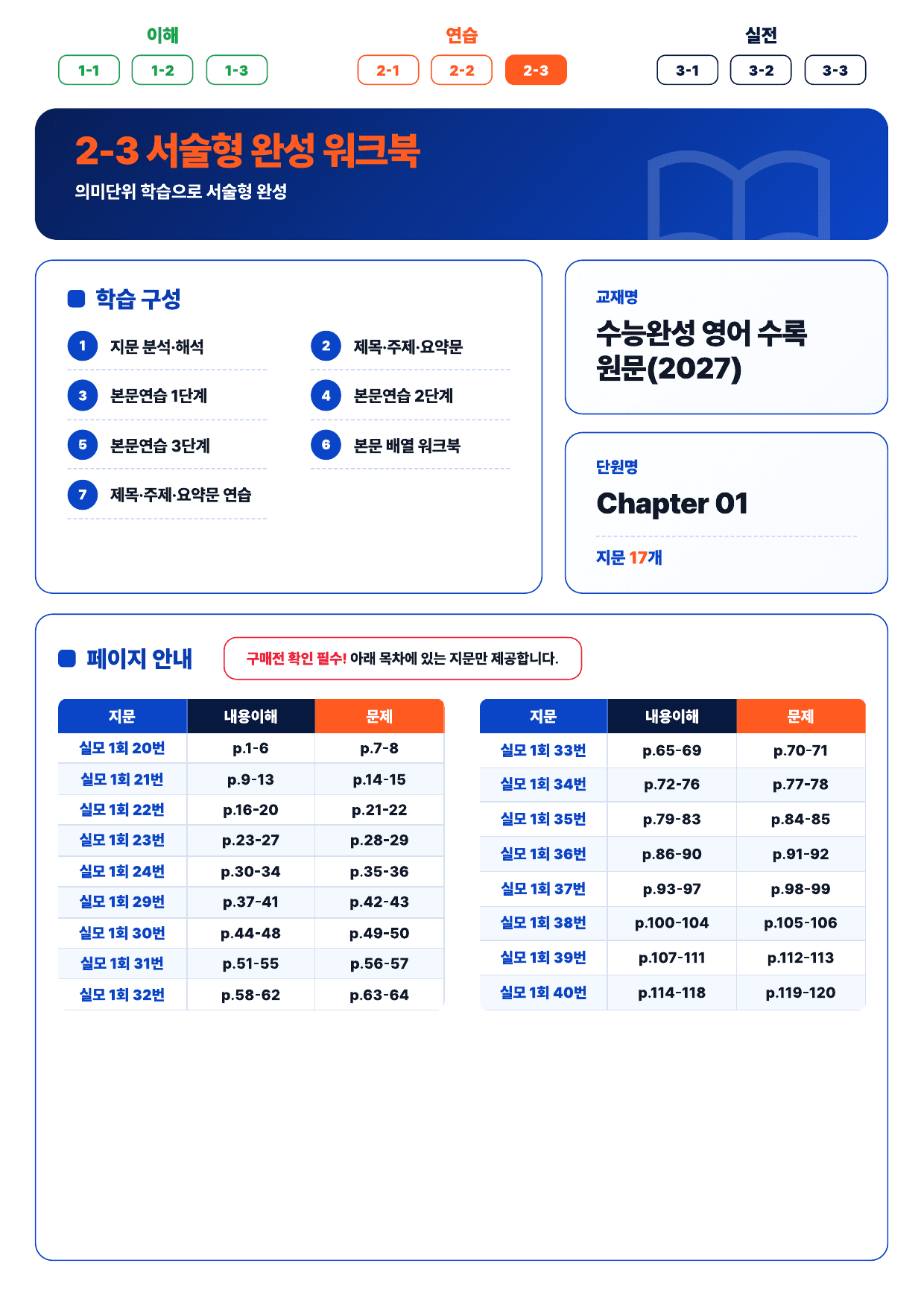 2-3번_2027수능완성_실전_모의_1회_17지문_preview_undefined