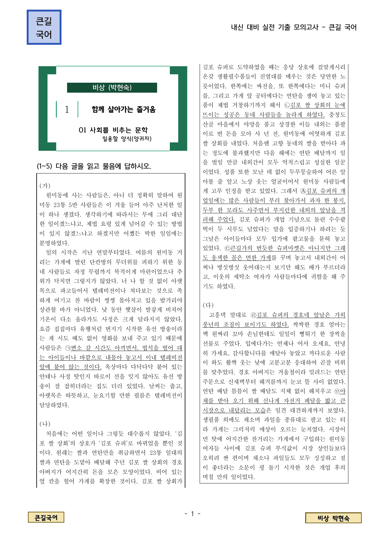비상 박현숙 1.(1) 사회를 비추는 문학_preview_undefined