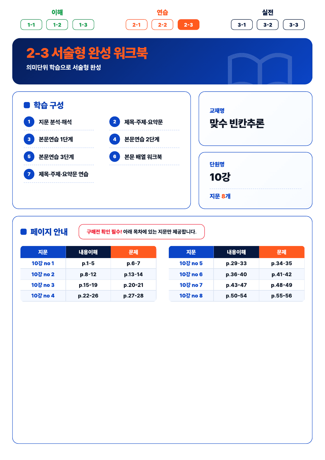 2-3번_맞수_빈칸추론_10강_8지문_preview_undefined