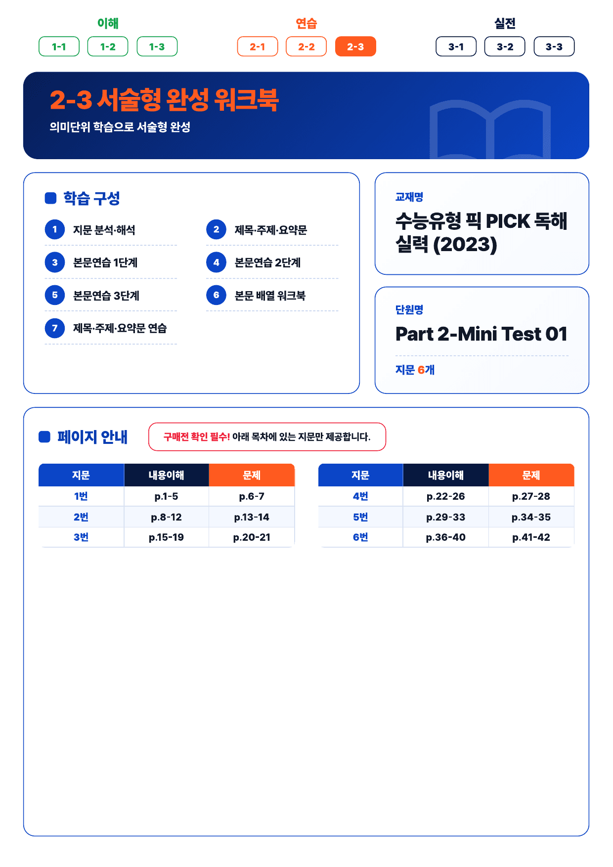 2-3번_수능유형_PICK_실력_MT_1_6지문_preview_undefined